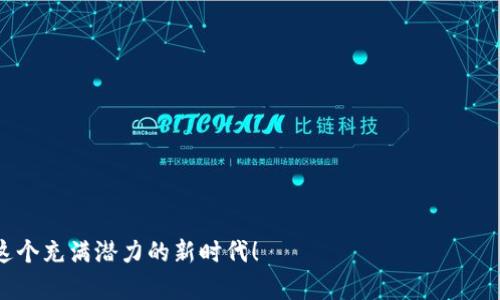 解锁区块链的创业密码是什么

区块链技术自问世以来，便受到广大科技爱好者和投资者的热捧，这一新兴的技术不仅改变了金融交易的方式，还被广泛应用于各个行业。随着区块链的不断演进，越来越多的人开始思考：在这个新兴领域，如何才能找到创业的机会？本文将为大家详细解锁区块链的创业密码，帮助有志于在这一领域创造价值的创业者们开辟新的道路。

区块链, 创业, 技术, 机会/guanjianci

一、理解区块链：从根本出发

在深入探讨创业机会之前，我们需要首先对区块链有一个清晰的认知。简单来说，区块链是一种去中心化的分布式账本技术，通过加密方法确保数据的安全和透明。每一笔交易都会被记录在一个“区块”中，并与前一个区块相链接，形成链条。这种结构不但提高了数据的安全性，还能有效防止篡改。

理解这些基本概念后，创业者才能找到利用区块链技术的切入点。无论是金融服务、数字身份认证，还是物联网，区块链都为我们提供了无限的可能性。

二、识别市场痛点：创业的起点

每一个成功的创业项目都始于市场的痛点。只有清楚地了解消费者的需求和行业的局限，才能设计出具有竞争力的产品或服务。在区块链领域，以下几个痛点值得关注：

ul
    li信任问题：很多行业存在信息不对称的问题，区块链的透明度能够有效解决这一问题。/li
    li效率低下：传统的交易系统往往需要经过多个中介环节，而区块链可以实现点对点的交易，大幅度提高效率。/li
    li数据安全：随着数据泄露事件频发，用户对数据安全的关注度越来越高，基于区块链的数据存储方式能够提供更高的安全性。/li
/ul

通过深入分析这些痛点，创业者可以更加清晰地找到切入市场的方向，设计符合市场需求的解决方案。

三、搭建团队：跨界合作，发挥优势

成功的创业离不开一个专业而多元化的团队。在区块链领域，技术背景固然重要，但同样需要具备商业视野和市场洞察力的人。你可以寻求来自不同背景的伙伴，技术开发者、市场营销人员、法律顾问等都是不可或缺的角色。

此外，跨界合作也是拓展业务的一种途径。区块链的应用场景非常广泛，与传统行业的结合能够产出新的商业模式。例如，金融科技与医疗、物流等领域的结合，都会带来意想不到的效果。

四、选择合适的商业模式：决胜负的关键

在确定了方向和目标团队后，接下来需要思考的是选择哪种商业模式来实现盈利。在区块链创业中，常见的商业模式有：

ul
    li交易收费：为用户提供交易平台，收取手续费。/li
    li服务订阅：为企业提供系统服务，收取定期的订阅费用。/li
    li代币经济：通过发行自有的数字货币，让用户参与到生态系统的建设中。/li
/ul

选择合适的商业模式需充分考虑目标市场的需求和用户的接受程度。而且，随着区块链技术的不断发展，新的商业模式也会随之涌现，创业者需要保持创新的思维。

五、监管合规：千万不要忽视

区块链和加密货币的快速发展引发了监管机构的高度关注。不同国家和地区对区块链技术的监管政策各异，创业者必须时刻关注相关法律法规，以确保项目的合规性。这不仅关系到企业的生死存亡，也关系到用户的信任感。

在这个方面，可以考虑引入专业的法律团队，帮助企业审查合规性问题，并在政策框架内灵活调整商业策略，以适应不断变化的市场环境。

六、持续学习与创新：与时俱进

区块链技术的演进是一个持续的过程，创业者需保持对新技术的敏感性，并不断更新知识储备。参加行业会议、研讨会，跟踪最新趋势，都是获取信息的有效途径。

此外，开放的心态有助于持续创新。鼓励团队进行尝试与实践，从失败中吸取教训，快速迭代，这样才能在竞争中立于不败之地。

七、建立用户社区：信任和忠诚的保障

在区块链创业中，用户社区的建设至关重要。良好的用户社区不仅能为你提供反馈，还能为项目带来口碑传播。通过社交媒体、论坛、线下活动等多种方式与用户保持互动，能有效增强用户的信任感。同时，建立清晰的激励机制，让社区成员共享项目成长的红利。

八、风险管理：创业不易，切不可大意

最后，作为创业者，你一定要有风险意识。区块链领域的竞争激烈，技术风险、市场风险、合规风险等层出不穷。制定合理的风险控制策略，建立应急预案，才能在风光无限的同时，降低不必要的损失。

总结来说，区块链的创业密码并非一成不变，它需要结合市场动态、技术演变和用户需求进行灵活调整。希望每一个有志于在这一领域成长的创业者，都能牢牢把握住这些关键要素，去解锁属于自己的成功之道。

相关问题

h41. 区块链创业的初始投资有哪些？/h4

区块链创业的初始投资通常包括技术研发费用、团队建设成本、市场推广开支等。技术研发是重中之重，需聘请专业的技术人员、购买必要的设备以及进行软件开发。同时，团队的组建也需考虑到人力资源的投入，尤其是在专家和顾问这些角色上。

另外，市场推广也是关键。有了产品或服务，如果没有有效的市场推广策略，用户是无法了解和接受的。因此，在开设公司的初期阶段，合理的资金分配是一个至关重要的任务。

h42. 如何评估区块链项目的可行性？/h4

评估区块链项目的可行性可从多个角度着手：

ul
    li市场需求：通过调研，了解目标市场的规模、潜在客户的需求。/li
    li技术可行性：根据已有的技术水平，评估项目的技术实现难度。/li
    li团队能力：检查团队成员的背景和经验，确保团队具备实现项目的能力。/li
    li财务预测：制定详细的财务计划，包括成本、收入、盈利预测等。/li
/ul

通过以上多维度的分析，才能综合判断项目的可行性，从而帮助创业者作出更明智的决策。

区块链仍处于发展的初期阶段，对于创业者来说，不仅有机会，也伴随着挑战。希望本文能够为你们的创业之路提供灵感和指引，让我们共同迎接这个充满潜力的新时代！
