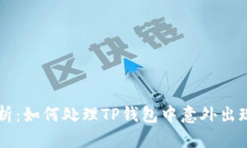 一步步解析：如何处理TP钱包中意外出现的未购币