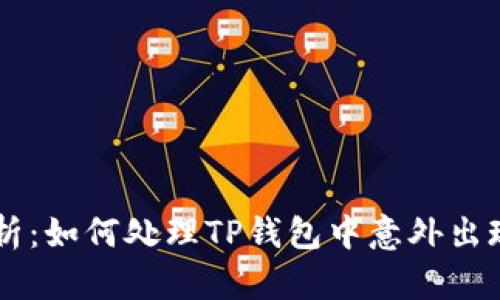 一步步解析：如何处理TP钱包中意外出现的未购币