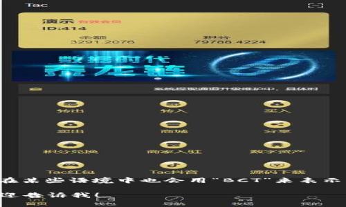 区块链的简写通常为“BC”（即“Blockchain”的首字母），有时在某些语境中也会用“BCT”来表示“Blockchain Technology”。不过，BC是更为常见的使用方式。

如果你有关于区块链的更多问题或者希望了解相关内容，欢迎告诉我！