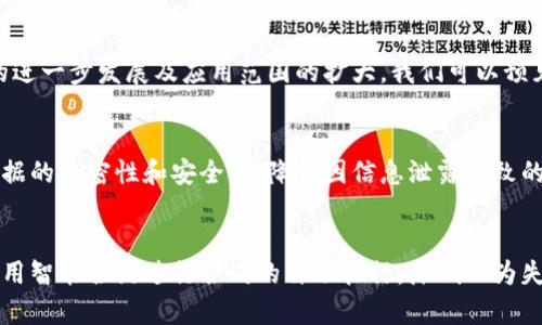 jiaoti区块链技术在风险管理中的创新应用/jiaoti  
区块链, 风险管理, 创新应用, 技术分析/guanjianci  

引言  
在当今快速发展的科技社会，区块链作为一种新兴技术，正逐渐渗透各行各业。无论是金融、医疗，还是供应链管理，各个领域都在探索区块链带来的新机遇与挑战。尤其在风险管理的方面，区块链凭借其去中心化、透明性和不可篡改性等特性，提供了前所未有的解决方案。本篇文章将深入探讨区块链如何减轻风险，并结合实际案例，帮助读者理解这一技术在风险管理中的重要性。  

区块链的基本概念  
区块链是一个分布式的数据库技术，允许数据在多个计算机上共享却不被篡改。每个区块中包含了一系列的交易记录，并通过加密技术连接到前一个区块。这一特点使得数据的透明性和安全性大大增强。通过区块链技术，我们可以实现信息的高效传递和实时更新，避免了中心化系统常见的漏洞和风险。  

风险管理的传统挑战  
在传统风险管理中，企业面临着信息不对称、数据篡改、内部审计成本高等问题。例如，在金融行业，如果交易记录可以被篡改，便可能导致严重的财务损失。同时，信息共享的不畅也使得各方在做出决策时难以全面评估风险，从而导致错误的判断。为了避免这些潜在的危机，企业迫切需要寻找更安全、高效的解决方案。  

区块链如何减轻风险  
区块链技术能够有效降低风险的主要方式有以下几个方面：  

h41. 提高透明度/h4  
区块链的一个关键特性是其透明性。所有交易和数据都可以在网络中自由查看，任何人都可以验证信息的真实性。这种开放性极大地减少了信息不对称的现象，能够让各方实时掌握信息，更好地评估潜在的风险。例如，在供应链管理中，区块链可以让消费者和企业都实时了解到产品的来源和整个运输过程，减少了因信息不对称导致的信任危机。  

h42. 去中心化/h4  
传统的风险管理依赖于中心化的体系，容易受到单点故障的影响。而区块链的分布式特性可以避免这一问题。数据分散在网络中的多个节点上，即使某一节点出现问题，整体系统依旧能够正常运作。这种去中心化的特征，不仅增强了系统的安全性，也提升了抗风险能力。比如，在金融交易中，区块链能够确保交易数据的安全传输，防止黑客攻击导致的信息盗取。  

h43. 不可篡改性/h4  
区块链中的数据一旦上传，就很难被修改或删除。这一不可篡改性确保了信息的真实可靠，降低了欺诈和腐败的可能性。在金融行业，区块链能够实时记录交易信息，任何的篡改都会留下痕迹，这对打击洗钱等违法行为具有积极作用。  

h44. 智能合约的应用/h4  
智能合约是区块链的一项重要应用，通过自动化的方式执行合约条款，降低了因人为因素导致的风险。智能合约在各类交易中都可以应用，通常在有关财务合约、保险合约等场景中效果显著。例如，在保险行业，当发生符合理赔条件的事件时，智能合约能够自动理赔，无需人工干预，减少了潜在的争议和纠纷。  

实际案例分析  
许多企业和组织已经开始在风险管理中应用区块链技术，并取得了显著成效。以下是几个具体案例：  

h4案例一：金融行业的风险管理/h4  
区块链在金融行业的应用非常广泛，许多银行和金融机构正在利用这一技术来提升风险管理能力。例如，汇丰银行就推出了一项基于区块链的贸易融资平台，通过实时监控交易，减少了信用风险。同时，在区块链的支持下，交易的透明度得到了提升，合规性也更具保障，降低了欺诈的风险。  

h4案例二：供应链管理/h4  
在供应链领域，很多企业开始利用区块链追踪产品从生产到交付的全过程。例如，沃尔玛利用区块链技术追踪食品来源，确保产品的安全和可追溯性。当发生食品安全问题时，区块链能够快速确定问题来源，便于及时处理，减少了企业的声誉风险。  

h4案例三：保险行业/h4  
保险行业是区块链应用的重要领域之一，通过智能合约大大提升了理赔效率。比如，某保险公司利用智能合约自动处理航班延误理赔，当航班延误的事实被确认后，系统会自动触发赔付流程。这样的操作一方面提高了用户的满意度，另一方面也有效降低了因理赔争议而造成的潜在风险。  

未来展望：区块链技术的发展趋势  
随着技术的不断发展，区块链在风险管理中的潜力将不断被挖掘。未来，我们可以期待以下几个发展趋势：  

h41. 更广泛的行业应用/h4  
区块链技术的应用不仅限于金融和供应链，未来将会扩展到更多的行业领域，比如医疗、房地产等。随着各行业对风险管理需求的增加，区块链将成为一个重要的解决方案。  

h42. 技术标准的建立/h4  
随着区块链技术的快速应用，各种区块链平台和标准层出不穷。未来，行业内可能会出现一些统一的技术标准，以便不同平台之间能够相互兼容和交流，从而增强其应用效果。  

h43. 政府监管与政策制定/h4  
各国政府对于区块链的监管也日益重视，未来将会出台更多的政策来指导和规范区块链技术的应用，确保其在风险管理中发挥应有的作用，同时保护消费者的权益。  

总结  
区块链技术以其独特的优势，为风险管理提供了全新的解决思路。无论是提升透明度、去中心化、不可篡改性，还是智能合约的应用，均能有效降低企业及个人面临的风险。在未来，随着技术的进一步发展及应用范围的扩大，我们可以预见区块链在风险管理领域将发挥越来越重要的作用，改变当前传统的风险管理现状。  

相关问题一：区块链在其他领域如何应用以降低风险？  
除了金融、供应链和保险行业外，区块链技术在医疗、房地产、公共管理等多个领域也展现出了降低风险的潜力。在医疗领域，通过区块链可以建立一个患者信息的安全共享平台，确保患者数据的私密性和安全性，降低因信息泄露导致的法律风险。在房地产行业，利用区块链进行智能合约的审批和执行，能够快速处理交易，减少纠纷。在公共管理方面，可以利用区块链进行政府数据的透明化处理，提高公众信任，防范腐败。  

相关问题二：中小企业如何利用区块链技术进行风险管理？  
中小企业在资源有限的情况下，也可以利用区块链技术进行有效的风险管理。首先，中小企业可以借助区块链技术提高自身的透明度，通过分享供应链数据，增强与合作伙伴的信任。其次，利用智能合约进行合同的自动执行，降低人为失误带来的风险。此外，中小企业还可以参与区块链联盟，借助集体的力量和资源，实现更高效的风险识别和管理。