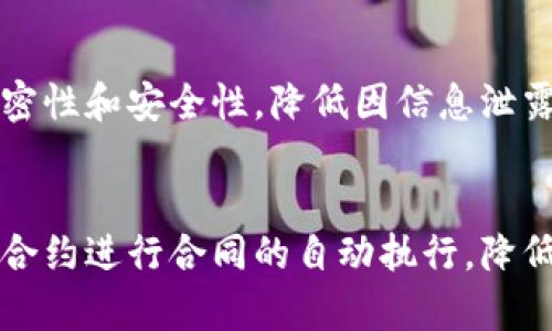 jiaoti区块链技术在风险管理中的创新应用/jiaoti  
区块链, 风险管理, 创新应用, 技术分析/guanjianci  

引言  
在当今快速发展的科技社会，区块链作为一种新兴技术，正逐渐渗透各行各业。无论是金融、医疗，还是供应链管理，各个领域都在探索区块链带来的新机遇与挑战。尤其在风险管理的方面，区块链凭借其去中心化、透明性和不可篡改性等特性，提供了前所未有的解决方案。本篇文章将深入探讨区块链如何减轻风险，并结合实际案例，帮助读者理解这一技术在风险管理中的重要性。  

区块链的基本概念  
区块链是一个分布式的数据库技术，允许数据在多个计算机上共享却不被篡改。每个区块中包含了一系列的交易记录，并通过加密技术连接到前一个区块。这一特点使得数据的透明性和安全性大大增强。通过区块链技术，我们可以实现信息的高效传递和实时更新，避免了中心化系统常见的漏洞和风险。  

风险管理的传统挑战  
在传统风险管理中，企业面临着信息不对称、数据篡改、内部审计成本高等问题。例如，在金融行业，如果交易记录可以被篡改，便可能导致严重的财务损失。同时，信息共享的不畅也使得各方在做出决策时难以全面评估风险，从而导致错误的判断。为了避免这些潜在的危机，企业迫切需要寻找更安全、高效的解决方案。  

区块链如何减轻风险  
区块链技术能够有效降低风险的主要方式有以下几个方面：  

h41. 提高透明度/h4  
区块链的一个关键特性是其透明性。所有交易和数据都可以在网络中自由查看，任何人都可以验证信息的真实性。这种开放性极大地减少了信息不对称的现象，能够让各方实时掌握信息，更好地评估潜在的风险。例如，在供应链管理中，区块链可以让消费者和企业都实时了解到产品的来源和整个运输过程，减少了因信息不对称导致的信任危机。  

h42. 去中心化/h4  
传统的风险管理依赖于中心化的体系，容易受到单点故障的影响。而区块链的分布式特性可以避免这一问题。数据分散在网络中的多个节点上，即使某一节点出现问题，整体系统依旧能够正常运作。这种去中心化的特征，不仅增强了系统的安全性，也提升了抗风险能力。比如，在金融交易中，区块链能够确保交易数据的安全传输，防止黑客攻击导致的信息盗取。  

h43. 不可篡改性/h4  
区块链中的数据一旦上传，就很难被修改或删除。这一不可篡改性确保了信息的真实可靠，降低了欺诈和腐败的可能性。在金融行业，区块链能够实时记录交易信息，任何的篡改都会留下痕迹，这对打击洗钱等违法行为具有积极作用。  

h44. 智能合约的应用/h4  
智能合约是区块链的一项重要应用，通过自动化的方式执行合约条款，降低了因人为因素导致的风险。智能合约在各类交易中都可以应用，通常在有关财务合约、保险合约等场景中效果显著。例如，在保险行业，当发生符合理赔条件的事件时，智能合约能够自动理赔，无需人工干预，减少了潜在的争议和纠纷。  

实际案例分析  
许多企业和组织已经开始在风险管理中应用区块链技术，并取得了显著成效。以下是几个具体案例：  

h4案例一：金融行业的风险管理/h4  
区块链在金融行业的应用非常广泛，许多银行和金融机构正在利用这一技术来提升风险管理能力。例如，汇丰银行就推出了一项基于区块链的贸易融资平台，通过实时监控交易，减少了信用风险。同时，在区块链的支持下，交易的透明度得到了提升，合规性也更具保障，降低了欺诈的风险。  

h4案例二：供应链管理/h4  
在供应链领域，很多企业开始利用区块链追踪产品从生产到交付的全过程。例如，沃尔玛利用区块链技术追踪食品来源，确保产品的安全和可追溯性。当发生食品安全问题时，区块链能够快速确定问题来源，便于及时处理，减少了企业的声誉风险。  

h4案例三：保险行业/h4  
保险行业是区块链应用的重要领域之一，通过智能合约大大提升了理赔效率。比如，某保险公司利用智能合约自动处理航班延误理赔，当航班延误的事实被确认后，系统会自动触发赔付流程。这样的操作一方面提高了用户的满意度，另一方面也有效降低了因理赔争议而造成的潜在风险。  

未来展望：区块链技术的发展趋势  
随着技术的不断发展，区块链在风险管理中的潜力将不断被挖掘。未来，我们可以期待以下几个发展趋势：  

h41. 更广泛的行业应用/h4  
区块链技术的应用不仅限于金融和供应链，未来将会扩展到更多的行业领域，比如医疗、房地产等。随着各行业对风险管理需求的增加，区块链将成为一个重要的解决方案。  

h42. 技术标准的建立/h4  
随着区块链技术的快速应用，各种区块链平台和标准层出不穷。未来，行业内可能会出现一些统一的技术标准，以便不同平台之间能够相互兼容和交流，从而增强其应用效果。  

h43. 政府监管与政策制定/h4  
各国政府对于区块链的监管也日益重视，未来将会出台更多的政策来指导和规范区块链技术的应用，确保其在风险管理中发挥应有的作用，同时保护消费者的权益。  

总结  
区块链技术以其独特的优势，为风险管理提供了全新的解决思路。无论是提升透明度、去中心化、不可篡改性，还是智能合约的应用，均能有效降低企业及个人面临的风险。在未来，随着技术的进一步发展及应用范围的扩大，我们可以预见区块链在风险管理领域将发挥越来越重要的作用，改变当前传统的风险管理现状。  

相关问题一：区块链在其他领域如何应用以降低风险？  
除了金融、供应链和保险行业外，区块链技术在医疗、房地产、公共管理等多个领域也展现出了降低风险的潜力。在医疗领域，通过区块链可以建立一个患者信息的安全共享平台，确保患者数据的私密性和安全性，降低因信息泄露导致的法律风险。在房地产行业，利用区块链进行智能合约的审批和执行，能够快速处理交易，减少纠纷。在公共管理方面，可以利用区块链进行政府数据的透明化处理，提高公众信任，防范腐败。  

相关问题二：中小企业如何利用区块链技术进行风险管理？  
中小企业在资源有限的情况下，也可以利用区块链技术进行有效的风险管理。首先，中小企业可以借助区块链技术提高自身的透明度，通过分享供应链数据，增强与合作伙伴的信任。其次，利用智能合约进行合同的自动执行，降低人为失误带来的风险。此外，中小企业还可以参与区块链联盟，借助集体的力量和资源，实现更高效的风险识别和管理。