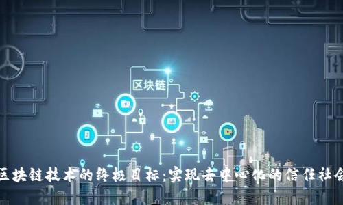 区块链技术的终极目标：实现去中心化的信任社会