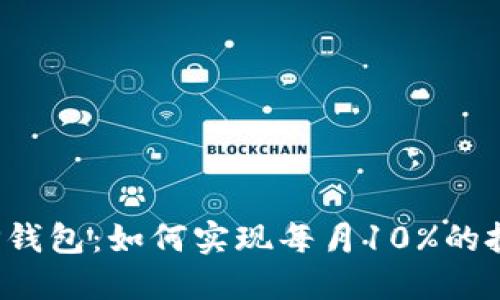 体验T P钱包：如何实现每月10%的投资分红
