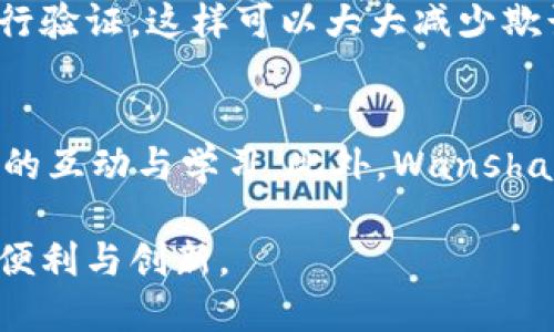 wanshare区块链技艺的未来：深入了解Wanshare的潜力与应用/wanshare  
区块链, Wanshare, 去中心化, 数字资产/guanjianci  

什么是Wanshare区块链？  
在近年来的技术浪潮中，区块链无疑是一个炙手可热的词汇。就像十年前的互联网一样，区块链技术正在以惊人的速度改变着我们的生活和商业模式。而在众多的区块链项目中，Wanshare以其独特的架构和愿景脱颖而出，受到了广泛关注。那么，Wanshare具体是什么呢？  
Wanshare是一个去中心化的区块链平台，旨在让用户能够方便地管理和交易数字资产。简单来说，Wanshare不仅是一个技术平台，还承载了一种理念——让每个人都能平等地参与到数字经济中。通过去中心化的设计，Wanshare希望打破传统金融体系中的壁垒，为用户提供更加透明、高效的交易体验。  

Wanshare的核心特点  
Wanshare相较于其他区块链平台，有其自身独特的优势。以下是一些核心特点：  
ul  
listrong去中心化管理：/strongWanshare采用点对点的技术，没有中央管理机构，让用户能够直接掌控他们的资产。/li  
listrong高效的交易速度：/strong相对于一些传统区块链，Wanshare的交易确认时间更短，能够快速响应用户需求。/li  
listrong安全性：/strong利用密码学技术，Wanshare确保用户数据和交易的安全。/li  
listrong可扩展性：/strongWanshare的设计允许未来的功能扩展，使其能够适应快速变化的市场需求。/li  
/ul  

Wanshare的应用场景  
那么，Wanshare能够在哪些领域发挥作用呢？以下是一些实际应用场景：  
ul  
listrong数字货币交易：/strong用户可以借助Wanshare进行安全便捷的数字货币交易，享受较低的交易手续费。/li  
listrong资产管理：/strongWanshare可以辅助个人和企业高效管理他们的数字资产，不论是投资还是存储。/li  
listrong供应链透明化：/strong通过Wanshare，企业能够追踪商品流通情况，确保供应链的可信度和透明度。/li  
listrong去中心化金融（DeFi）：/strongWanshare为用户提供去中心化金融服务，用户能够享受更好的利率和融资方案。/li  
/ul  

为什么选择Wanshare？  
面对市场上众多的区块链项目，Wanshare凭什么吸引用户的青睐呢？  
首先，Wanshare强调用户的隐私保护和数据安全。每一个做出交易的用户，都将能够掌控自己的数据，而不必担心被第三方所滥用。其次，Wanshare的用户社区也逐渐壮大，提供各种便利的支持和资源。在这里，用户不仅仅是被动的接受者，更是参与者，可以在社群中分享经验、学习新知。最后，Wanshare持续进行技术创新，努力为用户提供更好的服务体验。  

如何开始使用Wanshare？  
如果你对Wanshare产生了兴趣，接下来该如何着手呢？  
首先，你需要访问Wanshare的官方网站，了解更多的基础信息，比如创建账户的流程。通常情况下，用户需要提供一个电子邮件地址，并设置一个强密码来注册。完成注册后，你可能需要进行身份验证，这通常是为了确保用户的合法性和安全性。  
其次，用户可以选择简便的方式将传统货币转换为数字货币，使用这些数字货币进行交易和投资。Wanshare也会提供相应的教程和指南，帮助你迅速上手。无论你是想投资数字货币，还是希望参与到去中心化的金融服务中，Wanshare都有相应的解决方案。  

Wanshare的未来发展趋势  
随着区块链技术的不断成熟，Wanshare的未来将如何发展呢？  
首先，Wanshare将继续完善自身平台，提高用户体验，其目标是无论何时何地，用户都能享受到流畅的交易过程和安全的环境。此外，Wanshare也正在积极探索与其他企业和平台的合作，推动区块链在不同领域的深度应用。  
其次，伴随着去中心化金融的兴起，Wanshare有望成为该领域重要的一员，吸引更多的用户参与到数字经济中。而教育和社区建设同样重要，Wanshare也将加大对用户的教育投入，使每位用户都能理解区块链的价值和潜力。  

相关问题  
h41. Wanshare如何确保交易的安全性？/h4  
在数字货币交易中，安全性无疑是最重要的因素之一。Wanshare通过使用高级密码学算法来保障交易的安全。每一笔交易都需要经过严格的加密，并通过网络中的多个节点进行验证，这样可以大大减少欺诈的风险。同时，Wanshare还采用分布式账本技术，确保所有交易记录都是透明且不可篡改的。用户在进行交易时，可以查看每一笔交易的详细信息，从而增强信任度。  

h42. Wanshare的社区文化是怎样的？/h4  
Wanshare的社区文化秉持着开放与共享的原则。在这里，所有用户都可以自由交流，分享他们的经验与见解。社区内定期组织各类活动，比如线上讲座、交流会等，促进用户之间的互动与学习。此外，Wanshare也鼓励用户参与到平台的意见反馈中，每一条建议都将被平台认真对待，持续改善服务。在这样的氛围中，用户不仅可以获取信息，更能够在实践中提升自身的技能与认识。  

综上所述，Wanshare不仅仅是一个区块链平台，更代表了一种新的价值观和经济形态。希望未来能够看到更多的人参与到这个充满机会的领域中，共同享受区块链时代带来的便利与创新。  