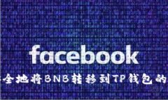 : 轻松安全地将BNB转移到