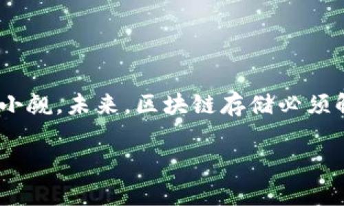 什么是区块链存储？
区块链存储是一种利用区块链技术保存和管理数据的方法。它与传统的存储方式有着根本性的不同。在传统的数据存储模式中，数据通常存储在中心化的服务器上，易受到故障或攻击的影响。而区块链存储则通过去中心化的网络来管理数据，即数据分散存储在网络的每一个节点上，这样不但增强了数据的安全性，还提升了数据的可靠性。

区块链存储的基本原理
区块链存储依赖于块和链的结构。数据被打包为“区块”，每个区块包含一定数量的信息，并通过加密哈希链接到前一个区块，形成链条。这种结构确保了数据的不可篡改性和透明性。一旦数据被写入到区块链，几乎不可能被更改，除非拥有整个网络的计算能力。这种特性使得区块链特别适合需要高安全性和透明度的应用场景。

区块链存储的优势
区块链存储具有多种优势，这也是其受到关注和应用的重要原因：
ul
li去中心化：数据不再依赖单一的服务器和管理者，这减少了数据泄漏和篡改的风险。/li
li安全性：通过加密和分布式存储，区块链可以有效防止黑客攻击和恶意修改。/li
li透明性：任何人都可以查看和验证区块链上的数据，增强了信任感。/li
li可追溯性：数据的每一次更改都被记录，可以追溯到源头，增加了数据的完整性。/li
li低成本：通过减少中间环节，区块链存储可以降低数据存储和管理的总体成本。/li
/ul

区块链存储的应用
区块链存储正逐步进入各个领域，包括但不限于：
ul
li金融服务：在金融领域，区块链用于实时结算、跨境支付和资产交易，提供透明和安全的交易环境。/li
li医疗卫生：区块链可以安全存储病历记录，确保患者隐私，同时方便各医疗机构访问和共享信息。/li
li供应链管理：通过区块链，可以追踪产品的来源和流通，提升供应链的透明度和信任感。/li
li数字身份：区块链为个体提供一个去中心化的身份管理方式，用户可以自主控制自己的身份数据。/li
li版权保护：艺术作品和数字内容可以通过区块链来验证和保护版权，确保创作者的权益。/li
/ul

区块链存储的挑战
尽管区块链存储有很多优点，但在实际应用过程中仍然面临一些挑战：
ul
li可扩展性：随着数据量的增加，区块链的性能可能受到限制，如何提高区块链的处理能力是当前的研究重点。/li
li用户接受度：虽然区块链技术前景广阔，但许多用户和企业对其理解有限，接受度不高。/li
li法规和政策：区块链技术的发展可能受到国家和地区法律法规的影响，如何合规是企业需要考量的问题。/li
/ul

未来展望
尽管面临挑战，但区块链存储的未来仍然充满希望。随着技术的不断发展和完善，以及人们对数据安全和隐私保护意识的提高，区块链存储可能会在更多领域中得到广泛应用。此外，政府和机构的支持也将促进区块链技术的发展，让我们的社会在数据管理上变得更加安全和高效。

相关问题探讨

1. 如何选择适合企业的区块链存储解决方案？
选择适合企业的区块链存储解决方案时，可以考虑以下几个方面：
ul
li数据安全性：确保选择的解决方案具备高安全性，能够保护敏感信息及关键数据。/li
li用户友好性：系统的操作应简便，保证员工能够快速上手，减少培训成本。/li
li兼容性：解決方案要能够与现有的系统和工具兼容，避免因系统更换导致的业务中断。/li
li售后服务：选择有良好售后支持的供应商，确保在遇到问题时能够及时获取帮助。/li
li价格构成：了解费用结构，包括初始投资和后续维护费用，确保符合预算。/li
/ul

2. 区块链存储如何改变传统行业？
区块链存储有助于改变多个传统行业的运营模式：
ul
li金融行业：通过区块链，金融交易可以更加高效和安全，降低了中介成本，加快了资金周转。/li
li医疗行业：患者的健康记录可以安全地存储在区块链上，确保信息的完整和安全，便于医疗机构共享资源。/li
li供应链：实现产品从生产到消费全过程的可追溯性，让消费者更加信任产品的来源和质量。/li
li版权和知识产权：通过区块链技术，艺术作品和创新发明的版权管理将变得更加高效，降低侵权行为。/li
/ul

总结
区块链存储正在逐步重塑我们的数字世界，不仅为我们提供了数据存储的新选择，更在多个领域带来了深刻的变革。虽然仍然面临许多挑战，但其潜力不可小觑。未来，区块链存储必须解决技术和应用层面的各种问题，才能真正创造出安全、高效和可信的数据管理世界。

突破性的区块链存储解决方案，实现信息安全与共享的完美结合