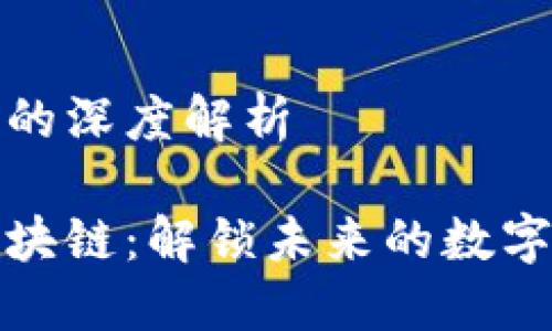 仙王区块链的深度解析

揭秘仙王区块链：解锁未来的数字资产新时代