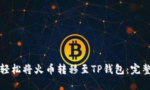 如何轻松将火币转移至TP钱包：完整指南