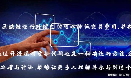 区块链文化是一个不断演进的概念，它涵盖了与区块链技术相关的价值观、知识、行为和社区互动。在这部分内容中，我们将探讨区块链文化的多维度内涵，阐释它的重要性，并分析它如何影响我们的生活和未来社会。

区块链的基本概念

在深入了解区块链文化之前，首先需要明确区块链是什么。简单来说，区块链是一种分布式数据库技术，它以去中心化的方式记录数据。每一个区块都包含了一组交易记录，并且通过加密技术与前一个区块连接在一起，形成了一条链。由于其去中心化和不可篡改的特性，区块链被广泛应用于金融、物流、医疗等多个领域。

区块链文化的定义

那么，区块链文化具体指的是什么呢？区块链文化不仅仅是技术层面的体现，更是与其背后的理念、社区、参与者以及影响等相关的综合现象。简而言之，区块链文化是指在区块链技术的影响下形成的一种以信任、透明和去中心化为核心价值观的文化。

价值观的体现

区块链文化的核心价值观包括信任和透明。传统的中心化机构，如银行和政府，往往需要通过信任来维持其运作。而区块链的出现为我们提供了一个全新的选择，通过技术确保信息的透明和可信。这种去信任化的过程，激发了一种对权威和中介机构的反思，促使人们追求更民主、更公平的社会。

社区的建立

区块链文化的另一个重要因素是社区。全球范围内，区块链技术吸引了大量的开发者、投资者、用户和爱好者，他们通过不同的方式参与其中。社区的建立不仅是信息与经验分享的渠道，更是相互支持与合作的网络。在这样的社区中，开放性和包容性成为了重要的文化特征。

参与者的角色

在区块链文化中，每个参与者都有其独特的角色。开发者通过不断创新和技术升级推动着区块链的发展；投资者为项目提供资金支持；用户则是这些技术的实际应用者。每个角色都有其重要性，彼此之间的互动与合作让区块链的文化不断丰富和发展。

区块链文化与社会的相互影响

区块链文化不仅影响着技术的发展，也在潜移默化中改变着我们的社会观念。例如，在某些国家和地区，区块链技术被视为反腐败的利器，因为它能够追踪和验证公共资金的流向，从而减少贪腐行为的发生。此外，区块链还为许多人提供了新的经济机会，特别是在传统金融服务触及不到的地方，成为了推动经济发展的重要力量。

面临的挑战与未来展望

尽管区块链文化蕴含着巨大的潜力，但也面临许多挑战。技术的复杂性使得普通用户在理解和使用时存在困难，而合规性问题和法律法规的滞后也给区块链的推广带来障碍。然而，我们可以看到，随着教育和推广的不断深入，越来越多的人开始接受并理解区块链技术，区块链文化的普及将成为可能。

总结

区块链文化是一个多层面的概念，它不仅反映了技术的演进，更深刻地影响着人们的价值观和社会结构。作为一个相对新的领域，区块链文化有着无限的可能性，值得我们持续关注与探讨。

相关问题探讨

1. 区块链文化如何影响人们的生活？

区块链文化对人们生活的影响是深远而广泛的。从金融交易到数据安全，再到身份验证和供应链管理，区块链技术为我们提供了更安全和透明的方式来进行各种活动。例如，使用区块链进行跨境支付可以降低交易费用，并提高交易速度，极大地方便了个人和企业的资金往来。此外，在数据隐私和版权方面，区块链技术也为用户提供了更多的控制权，让他们能够更好地管理自己的信息。

2. 如何参与区块链文化建设？

参与区块链文化建设的方式有很多。首先，可以通过学习相关知识来增强自己的理解，比如阅读区块链相关书籍、参加在线课程、参与社区讨论等。此外，积极参与区块链项目，或通过开源项目贡献代码也是一种有效的方法。通过实践，你不仅能够提升自己的技术水平，还能与志同道合的人建立联系，增强对区块链文化的认同感。参与各种线下活动、研讨会和会议也是拓展视野和建立人脉网的好途径。

区块链文化作为一种新兴现象，不仅代表了技术的发展，更是我们社会变革的重要推动力。正如一颗种子，虽小但充满潜力，只有经历土壤的滋养，才能茁壮成长。希望通过深入的思考与讨论，能够让更多人理解并参与到这个充满挑战与机遇的领域。