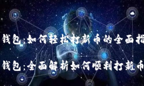 TP钱包：如何轻松打新币的全面指南

TP钱包：全面解析如何顺利打新币