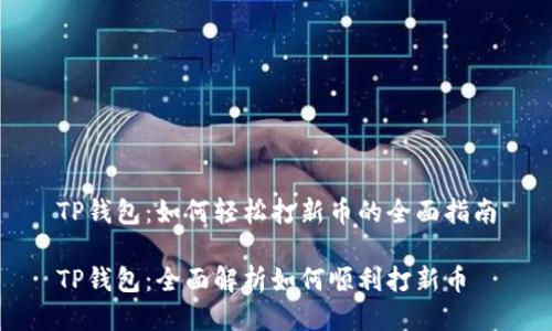 TP钱包：如何轻松打新币的全面指南

TP钱包：全面解析如何顺利打新币