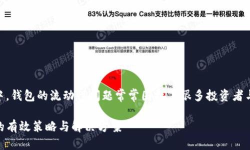 思考一个且的

在当今数字货币的世界中，钱包的流动性问题常常困扰着很多投资者与用户。对此，我建议的为：

改善TP钱包流动性不足的有效策略与解决方案