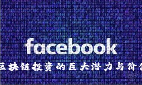 国际区块链投资的巨大潜力与价值解析