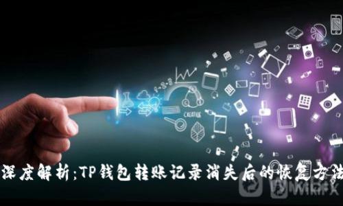 深度解析：TP钱包转账记录消失后的恢复方法