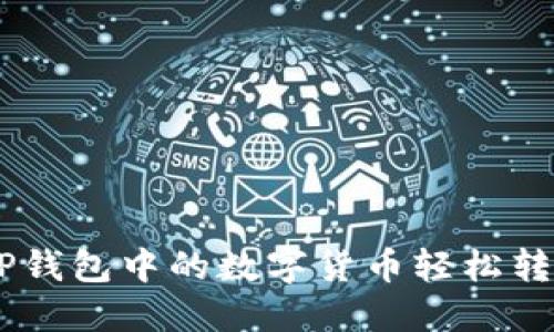 如何将TP钱包中的数字货币轻松转换为ETH