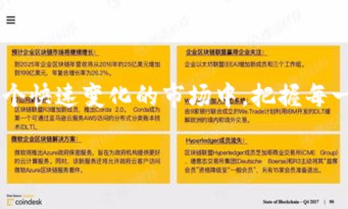 t如何在TP钱包中成功发布新币：详细步骤与注意事项/t

TP钱包, 新币发布, 加密货币, 区块链/guanjianci

### 引言

在当今迅速发展的加密货币市场中，许多初创项目和开发团队都希望通过发行新币来获得资金支持和市场关注。TP钱包作为一个便捷的数字资产管理工具，毫无疑问是发布新币的热门选择。那么，如何在TP钱包中发布新币呢？本文将深入探讨这一过程，并提供实用的建议与技巧，助你顺利发布新币，抵达你的加密货币梦想。

### 一、理解TP钱包与加密货币

#### 1. 什么是TP钱包？

TP钱包是一款支持以太坊及其代币的多链钱包。它不仅能够帮助用户安全地存储和管理各种加密货币，还支持通过去中心化交易所（DEX）进行交易。使用TP钱包，用户可以很方便地参与各种区块链项目。

#### 2. 什么是新币？

新币是指在区块链上新创建的数字货币。它们通常是为了实现某种特定功能、服务或项目而发行的。例如，某些项目可能会发行新币来筹集资金，支付网络费用或作为用户奖励。

### 二、在TP钱包发布新币的准备工作

在进入发布新币的具体步骤之前，一些准备工作是至关重要的。

#### 1. 熟悉区块链技术

首先，了解区块链和智能合约的基础是很重要的。你需要知道在区块链上发行新币的基本原理和运作模式，特别是以太坊等智能合约平台。

#### 2. 确定币的使用场景

在发布新币之前，清楚地定义你的币的用途至关重要。你的币真的有市场需求吗？它能解决什么问题？这些问题的答案将帮助你制定更好的市场推广策略。

#### 3. 创建智能合约

发布新币的关键步骤之一是创建智能合约，它是币的发行和流通的基础。你可以选择使用Solidity等编程语言编写智能合约，确保它的安全性和功能性。

### 三、具体步骤解析

接下来，我们具体探讨在TP钱包中发布新币的详细步骤。

#### 1. 编写并部署智能合约

首先，你需要在以太坊网络上编写智能合约。这包括定义币的名称、符号、总供给量等基本信息。

#### 2. 使用开发语言编写合约代码

如果你已经具备一定的编程基础，可以使用Solidity编写合约代码。如果不熟悉，可以借助一些开源代码库，进行适当修改。

#### 3. 在以太坊网络上部署智能合约

通过以太坊钱包（如Metamask）将你的合约部署到以太坊主网或测试网。这个过程需要支付一定的Gas费用。

#### 4. 在TP钱包中添加新币

一旦智能合约被成功部署，接下来你需要在TP钱包中添加你的新币。通常可以通过输入合约地址或币的信息来实现。

#### 5. 推广与建立社区

在新币成功上市后，推广是至关重要的。通过社交媒体、区块链论坛等渠道宣传你的项目，吸引社区成员的关注和参与。

### 四、注意事项

#### 1. 法律及合规性问题

发布新币涉及到的法律法规问题不容忽视。在不同国家和地区，数字货币的监管政策可能各有不同，确保你的项目合规是非常重要的。

#### 2. 安全性

确保你的智能合约经过充分的测试，避免安全漏洞。此外，保护好私钥和相关信息，防止黑客攻击。

### 五、常见问题

#### 1. 我可以在TP钱包上发行哪些类型的新币？

TP钱包主要支持基于以太坊的代币，如ERC-20代币。确保你的新币符合相关标准，以便在钱包上顺利运行。

#### 2. 如何确保新币的流通性？

流通性对新币的成功至关重要。你可以通过与去中心化交易所合作，确保用户能够轻松交易你的代币。此外，参与社区活动和营销也有助于提高知名度和流通性。

### 结论

在TP钱包中发布新币的过程并不简单，但也并非不可实现。通过充分的准备、细致的步骤和对市场的敏锐洞察，你可以成功地推出自己的新币。在这个快速变化的市场中，把握每一次机会，带着热情和创新精神，坚定地迈出第一步，可能就是开启你加密之旅的开始。

通过以上的分析和了解，希望你对在TP钱包中发布新币的过程有了清晰的认识，准备好迎接未来的挑战与机遇。