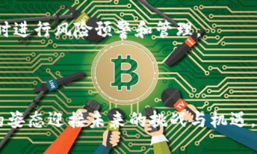 平安银行区块链项目简介

平安银行积极探索区块链技术，旨在通过这一新兴技术提升金融服务的效率和安全性。区块链作为一种去中心化的分布式账本技术，以其高度透明性、不可篡改性和全程可追溯性在金融领域应用广泛。平安银行的区块链项目聚焦于融资、跨境支付、资产管理等多个金融领域，目的是提升业务效率、降低交易成本，并提高用户体验。

平安银行区块链项目的意义

区块链技术不仅是金融科技的热点，更是推动金融行业变革的重要工具。平安银行通过区块链项目，致力于实现以下几个方面的突破：

1. **提高透明度**：区块链的透明性可以有效防止欺诈行为，确保资金流转的每一个环节可追溯。

2. **降低交易成本**：去中心化的特性意味着在某些情况下可以削减中介费用，提高交易效率。

3. **提升资金流动性**：区块链技术可以在不同的金融产品和服务之间实现更快速的资金流转，从而提高金融市场的流动性。

4. **加强数据安全性**：分布式存储与加密技术的结合，可以有效保障用户和交易数据的安全，降低盗取诈骗的风险。

平安银行区块链项目的具体应用

在实际运用中，平安银行的区块链项目已经在多个方向取得了初步的进展和实践。比如，平安银行利用区块链技术在供应链金融中进行了创新，推动了供应链各环节的信息透明化。这使得各方能够及时清晰地了解到资金和货物的流转情况，大大提高了整个供应链的运行效率。

另外，平安银行还将区块链技术应用于数字资产的管理。

通过区块链技术，平安银行可以安全地管理客户的数字资产，同时还能确保客户在交易过程中的数据安全。

在跨境支付领域，平安银行的区块链技术也发挥了巨大作用。通过区块链实现的跨境支付不仅速度快，而且能够大幅降低交易费用，提升用户体验。

用户关注的问题

1. **平安银行区块链的安全性如何？**
2. **平安银行的区块链项目会对未来的金融服务产生怎样的影响？**

平安银行区块链的安全性如何？

在任何金融技术，尤其是涉及到数字资产和资金流动的项目中，安全性是用户最为关注的问题之一。平安银行的区块链项目考虑到了这一点，采用了多层次的安全措施：

1. **加密技术**：平安银行利用先进的加密算法对交易数据进行保护，确保信息在传输和存储过程中的安全性。这种加密技术能够有效防止数据被恶意篡改或盗取。

2. **分布式账本**：区块链技术的去中心化特性意味着没有单一的控制方来管理数据，而是由多方共同维护。这种设计使得数据在多个节点上保存，即便某一节点遭受攻击，整体运行仍能保持稳定。

3. **智能合约**：平安银行的区块链项目还引入了智能合约的概念。通过智能合约，交易的执行条件可以在代码中事先设定，确保协议自动执行，减少人为干预的可能性。

4. **持续监控和审计**：平安银行对区块链系统进行实时监控，发现异常活动可以快速响应，并通过系统自动生成审计记录，增强整体的合规能力。

通过这些安全措施，平安银行力求为用户提供一个安全、高效的区块链金融服务环境。

平安银行的区块链项目会对未来的金融服务产生怎样的影响？

随着平安银行区块链项目的不断推进，可以预见这一技术将对未来的金融服务体系产生深远的影响：

1. **金融服务的普及化**：区块链技术的应用将使得金融服务变得更加高效和透明，推动金融科技的普及。许多中小企业能够通过区块链平台获取融资，打破传统金融机构对融资的控制，真正实现普惠金融。

2. **提升客户体验**：用户将感受到更为便捷的金融服务。通过区块链技术实现的快速交易和即时清算，将为用户带来更佳的体验。例如，用户在跨境交易时，以往需要等待几天的时间，现在则可能在几分钟内完成。

3. **金融产品的创新**：区块链的灵活性和开放性为金融产品创新提供了新的空间。未来金融机构可以根据客户需求，发行更多种类的数字资产，包括代币化资产、NFT等。这将极大丰富投资者的选择。

4. **合规监管的智能化**：区块链技术的透明特性将促进政府和监管机构对金融市场的审计与监管。通过区块链，监管者可以实时查看市场数据，及时进行风险预警和管理。

5. **国际金融合作的加速**：区块链的去中心化和跨国特性，将成为国际金融合作的新基础，促进不同国家和地区在金融领域的交流与合作。

通过平安银行区块链项目的实践与探索，我们可以看到，区块链技术将不仅改变银行的运营模式，也将重塑整个金融行业的生态，以更加开放和包容的姿态迎接未来的挑战与机遇。