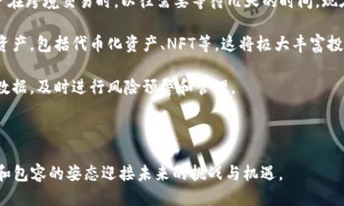 平安银行区块链项目简介

平安银行积极探索区块链技术，旨在通过这一新兴技术提升金融服务的效率和安全性。区块链作为一种去中心化的分布式账本技术，以其高度透明性、不可篡改性和全程可追溯性在金融领域应用广泛。平安银行的区块链项目聚焦于融资、跨境支付、资产管理等多个金融领域，目的是提升业务效率、降低交易成本，并提高用户体验。

平安银行区块链项目的意义

区块链技术不仅是金融科技的热点，更是推动金融行业变革的重要工具。平安银行通过区块链项目，致力于实现以下几个方面的突破：

1. **提高透明度**：区块链的透明性可以有效防止欺诈行为，确保资金流转的每一个环节可追溯。

2. **降低交易成本**：去中心化的特性意味着在某些情况下可以削减中介费用，提高交易效率。

3. **提升资金流动性**：区块链技术可以在不同的金融产品和服务之间实现更快速的资金流转，从而提高金融市场的流动性。

4. **加强数据安全性**：分布式存储与加密技术的结合，可以有效保障用户和交易数据的安全，降低盗取诈骗的风险。

平安银行区块链项目的具体应用

在实际运用中，平安银行的区块链项目已经在多个方向取得了初步的进展和实践。比如，平安银行利用区块链技术在供应链金融中进行了创新，推动了供应链各环节的信息透明化。这使得各方能够及时清晰地了解到资金和货物的流转情况，大大提高了整个供应链的运行效率。

另外，平安银行还将区块链技术应用于数字资产的管理。

通过区块链技术，平安银行可以安全地管理客户的数字资产，同时还能确保客户在交易过程中的数据安全。

在跨境支付领域，平安银行的区块链技术也发挥了巨大作用。通过区块链实现的跨境支付不仅速度快，而且能够大幅降低交易费用，提升用户体验。

用户关注的问题

1. **平安银行区块链的安全性如何？**
2. **平安银行的区块链项目会对未来的金融服务产生怎样的影响？**

平安银行区块链的安全性如何？

在任何金融技术，尤其是涉及到数字资产和资金流动的项目中，安全性是用户最为关注的问题之一。平安银行的区块链项目考虑到了这一点，采用了多层次的安全措施：

1. **加密技术**：平安银行利用先进的加密算法对交易数据进行保护，确保信息在传输和存储过程中的安全性。这种加密技术能够有效防止数据被恶意篡改或盗取。

2. **分布式账本**：区块链技术的去中心化特性意味着没有单一的控制方来管理数据，而是由多方共同维护。这种设计使得数据在多个节点上保存，即便某一节点遭受攻击，整体运行仍能保持稳定。

3. **智能合约**：平安银行的区块链项目还引入了智能合约的概念。通过智能合约，交易的执行条件可以在代码中事先设定，确保协议自动执行，减少人为干预的可能性。

4. **持续监控和审计**：平安银行对区块链系统进行实时监控，发现异常活动可以快速响应，并通过系统自动生成审计记录，增强整体的合规能力。

通过这些安全措施，平安银行力求为用户提供一个安全、高效的区块链金融服务环境。

平安银行的区块链项目会对未来的金融服务产生怎样的影响？

随着平安银行区块链项目的不断推进，可以预见这一技术将对未来的金融服务体系产生深远的影响：

1. **金融服务的普及化**：区块链技术的应用将使得金融服务变得更加高效和透明，推动金融科技的普及。许多中小企业能够通过区块链平台获取融资，打破传统金融机构对融资的控制，真正实现普惠金融。

2. **提升客户体验**：用户将感受到更为便捷的金融服务。通过区块链技术实现的快速交易和即时清算，将为用户带来更佳的体验。例如，用户在跨境交易时，以往需要等待几天的时间，现在则可能在几分钟内完成。

3. **金融产品的创新**：区块链的灵活性和开放性为金融产品创新提供了新的空间。未来金融机构可以根据客户需求，发行更多种类的数字资产，包括代币化资产、NFT等。这将极大丰富投资者的选择。

4. **合规监管的智能化**：区块链技术的透明特性将促进政府和监管机构对金融市场的审计与监管。通过区块链，监管者可以实时查看市场数据，及时进行风险预警和管理。

5. **国际金融合作的加速**：区块链的去中心化和跨国特性，将成为国际金融合作的新基础，促进不同国家和地区在金融领域的交流与合作。

通过平安银行区块链项目的实践与探索，我们可以看到，区块链技术将不仅改变银行的运营模式，也将重塑整个金融行业的生态，以更加开放和包容的姿态迎接未来的挑战与机遇。