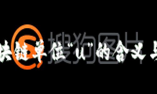 ### 区块链单位“u”的含义与应用探讨