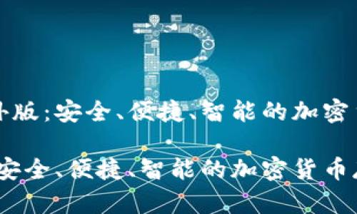 探索TP冷钱包海外版：安全、便捷、智能的加密货币存储解决方案

TP冷钱包海外版：安全、便捷、智能的加密货币存储选择