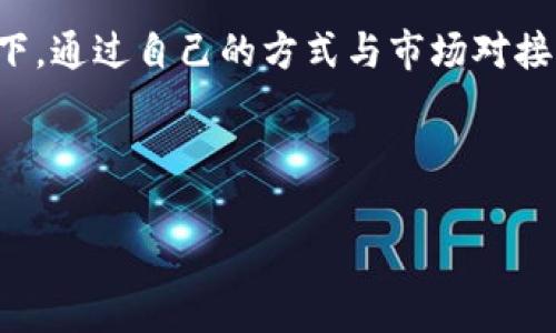   区块链价值转移的深度解析：推动数字经济的新动力 / 

 guanjianci 区块链,价值转移,数字经济,去中心化 /guanjianci 

前言：什么是区块链价值转移？
在谈论区块链技术时，许多人第一时间想到的是比特币与各种数字货币。然而，区块链的魅力不止于此。它为我们所熟知的价值转移这一概念带来了全新的视角。在区块链的世界里，价值转移不仅限于金钱，更涵盖了信息、信任以及无形资产的传递。它仿佛是一条新的河流，正悄然改变着我们传统的经济模式与交易方式。

一、区块链的基本原理
区块链是一个分布式账本技术，数据以区块的形式存储，并通过密码学的方式将这些区块连接起来，形成一条不可篡改的链。每一个参与者都可以查看整个链条上的数据，收集并验证信息，这种开放性确保了交易过程的透明性和安全性。通过这种方式，区块链能够在不需要中介机构的情况下，实现点对点的交易。

二、价值转移的多样化
在传统经济中，价值转移往往需要通过银行或其他金融机构来实现。而在区块链的世界中，价值可以以多种形态进行转移。除了数字货币，艺术品、土地、甚至是身份信息等都能够通过区块链进行安全高效的转移。

三、去中心化带来的信任重建
去中心化是区块链技术的核心特性之一，它最大的优势在于消除了对中心化机构的依赖。传统的经济模式中，信任往往依赖于权威机构的背书，而在区块链世界里，信任来自于全球数以万计的节点。通过区块链交易，参与者能够在没有中介的情况下，相互信任并安全地完成交易，这不仅提高了效率，还降低了成本。

四、区块链与数字经济的结合
随着数字经济的高速发展，区块链作为一种新型技术，正逐步渗透到各行各业。通过精确的价值转移，企业可以更高效地管理资产，减少中介环节，从而提升整体经济效率。例如，在供应链管理中，产品从生产到消费的每一个环节都可以通过区块链进行追踪，确保产品的真实与安全，这对于打击假冒伪劣产品显得尤为重要。

五、不可忽视的挑战
尽管区块链价值转移具有诸多优势，但在实际应用中也面临着不少挑战。其中之一就是安全性问题。虽然区块链技术在设计上极具抗篡改性，但由于智能合约可能存在漏洞，黑客攻击仍然时有发生。此外，技术的普及和使用门槛也是一个亟待解决的问题；许多人对于区块链技术仍感到陌生，这在一定程度上限制了其进一步的发展。

六、未来展望
随着技术的不断进步与创新，区块链与价值转移的理念将会更深入地改变我们对经济的理解。未来，区块链将不仅仅是金融行业的专属工具，而是一个广泛应用于各行各业的平台。当我们能够充分利用区块链进行价值转移时，我们的经济模式将更加多元与高效。

相关问题探讨

问题一：区块链如何在日常生活中实现价值转移？
区块链已经开始在我们的日常生活中逐步展现其价值转移的潜力。举个简单的例子，想象一下在某个周末的艺术展览上，你看中了一幅作品，但由于出于信任问题，不敢轻易付钱。假如这幅画的所有权能够通过区块链进行记录和转移，你便可以通过智能合约，直接向艺术家支付一定的数字货币，所有权即刻转移到你名下。在这个过程中，不存在中介的费用和时间延误，交易过程也更加透明，艺术家的收益得以快速反馈。同时，区块链还可以确保艺术作品的真实性，避免假冒伪劣品的出现，保护了消费者的权益。
在其他生活场景中，比如房屋租赁、二手交易，甚至数字身份管理，区块链技术的应用都是在不断扩展。这些都是区块链在生活中实现价值转移的典型例子，通过这些应用，我们能够更加方便、高效地完成交易，实现资源的配置。

问题二：未来区块链将如何影响我们的经济结构？
随着区块链技术的逐步成熟，我们可以预见其在未来经济结构中将发挥更为重要的作用。首先，区块链的去中心化特性将会打破传统产业中的中介角色，促使各方直接对接。在这个过程中，资源的配置将会更加高效，成本也将显著降低。
其次，随着更多行业的数字化转型，区块链能够提高数据安全性与透明度，打破信息壁垒，促进信息的共享与利用，从而为新兴产业的发展提供动力。此外，区块链也将为微小企业与创业者打开新的机遇，他们可以在没有高额中介费用的环境下，通过自己的方式与市场对接，直接获取用户反馈与收益。
总的来说，区块链将使得我们的经济结构向更加开放与包容的方向发展，真正实现信息流、物资流与价值流的无缝接轨，为创造更高价值提供前所未有的可能性。

总结
区块链价值转移不仅是科技的革新，更是理念的变革。它使我们重新思考了信任、价值与经济的关系。在未来，可能会有更多创新应用出现，尽管面临挑战，但我们相信，区块链将继续推动整个社会向更透明、更高效的方向前进。