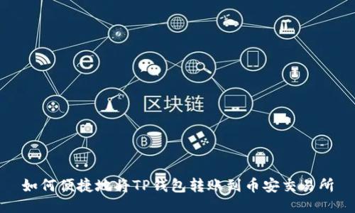 如何便捷地将TP钱包转账到币安交易所