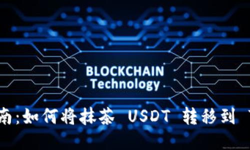 详细指南：如何将抹茶 USDT 转移到 TP 钱包