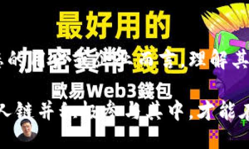   什么是亿人链区块链？探索其独特优势与应用潜力 / 

 guanjianci 亿人链区块链, 区块链技术, 加密货币, 去中心化 /guanjianci 

引言：区块链的崛起和亿人链的独特定位

在互联网不断发展的今天，科技的进步改变了我们的生活方式。区块链技术作为一种新兴的分布式账本技术，不仅在加密货币领域产生了巨大的影响，也在很多产业中实现了变革。其中，亿人链区块链作为一项创新性技术，展现出了独特的优势和应用潜力。很多人可能对“亿人链”这个词陌生，实际上，它正在弥合传统行业与现代科技之间的鸿沟。

亿人链区块链的基本概念

亿人链区块链是一种以去中心化和分布式为基础的区块链网络。区块链技术本身是一个由许多数据块按照时间顺序排列而成的链条，每一个区块都包含了交易记录。与传统的中心化数据库不同，亿人链通过去中心化的方法，确保了数据的安全性、透明性和不可篡改性。

亿人链的主要特点在于其开放性和共享性。任何用户都可以参与这个网络，使用其生态系统提供的功能，如智能合约和加密货币交易。这种开放性的大环境吸引了众多初创企业和开发者，推动了技术的快速发展。

亿人链的优势

亿人链区块链的优势可以体现在以下几个方面：

h41. 安全性/h4

区块链技术的核心在于其加密机制。每个交易都通过加密算法进行保护，确保数据不被恶意篡改。亿人链通过共识机制，验证交易的真实性，从而保证整个网络的安全性。这种安全性对于用户和企业来说至关重要，尤其是在处理敏感数据时更加突出。

h42. 透明性/h4

亿人链的所有交易记录都公开透明，任何用户都可以查看。这种透明性增强了用户的信任感，也降低了欺诈的风险。在传统行业，常常存在信息不对称的问题，而亿人链通过数据的公开性为用户提供了更多的保障。

h43. 去中心化/h4

传统的系统往往依赖中心化的服务器，这容易出现单点故障。而亿人链通过去中心化的设计，使得数据分散存储在网络中的每一个节点上，降低了系统的脆弱性。同时去中心化也意味着用户可以自主掌控自己的数据，无需依赖第三方。

h44. 高效的交易速度/h4

亿人链通过算法，提高了交易的处理速度，使得交易能够在短时间内完成。高效的交易机制吸引了更多用户的参与，尤其是在金融等需要快速交易的行业。

亿人链的实际应用

亿人链的应用场景非常广泛，涵盖了从金融、物流到社交等多个领域。以下是一些主要应用： 

h41. 金融行业/h4

区块链技术在金融行业的应用被广泛认可。亿人链为金融交易提供了安全、高效的平台，使得跨境支付、清算等操作变得更加简单。用户仅需几分钟时间即可完成交易，大大降低了时间和成本。

h42. 物流管理/h4

在现代物流管理中，亿人链可以被用来追踪每一环节。从货物的生产、运输到交付，亿人链都能提供详细的物流信息，确保信息的真实性和透明度。这种技术不仅提升了管理效率，更为用户提供了实时的物流状态查询。

h43. 社交平台/h4

亿人链也可以应用于社交网络，构建去中心化的社交平台。在这样的平台上，用户可以完全控制自己的数据，没有出现隐私泄露问题的风险。这种平台不仅能有效保护用户隐私，还能通过奖励机制激励用户的参与，形成良好的社区氛围。

h44. 版权保护/h4

在艺术、音乐等领域，亿人链可以作为版权保护的工具，确保创作者的权益得到保障。通过在亿人链上记录版权信息，创作者可以确保其作品的原创性不被侵犯。这种应用不仅保护了艺术家的利益，还可以为欣赏者提供更透明的版权信息。

常见问题

h41. 亿人链如何确保数据的安全性？/h4

亿人链通过多种机制确保数据的安全性。首先，所有数据都经过加密存储，只有拥有特定密钥的人才能解密查看。其次，亿人链采用共识机制，确保网络中大部分节点达成一致，避免了数据被篡改的可能。此外，亿人链定期进行安全审计和漏洞扫描，以确保其系统的安全。

h42. 亿人链与其他区块链有什么不同之处？/h4

与其他区块链相比，亿人链注重生态建设，打造多样化的应用场景。亿人链不仅满足金融交易的需求，也注重社交、物流等多个领域的结合。这种多样化的应用让亿人链的使用者能够在一个平台上体验多种功能，提升了用户的粘性。此外，亿人链的共识机制也与其他公链有所区别，通过算法，使得交易的确认速度更快。

结论

亿人链区块链的出现，为众多行业带来了新的机遇和挑战。通过其独特的技术优势和多样化的应用，亿人链正在推动经济的快速发展。对于想要参与亿人链生态的用户或企业而言，理解其机制与优势，抓住机遇，才是赢得未来的关键。

随着科技的不断进步，区块链技术将愈发深入人们的生活，而亿人链也将持续发挥其独特的价值。无论是作为用户的我们，还是作为行业参与者的企业，理解亿人链并积极参与其中，才能在未来的市场竞争中占得先机。