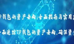 追踪TP钱包的资产去向：全