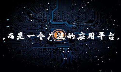 通俗的区块链是什么是一个非常有趣且重要的话题。随着数字货币、智能合约等概念越来越深入人心，区块链也逐渐走进了大众的视野。为了让大家能够清晰地理解区块链，我们先从最基本的概念开始探讨。

1. 什么是区块链

简单来说，区块链是一种分布式的数据库技术，其数据以区块为基本单位，通过加密的方式串联成链。每个区块中包含了一定量的数据，比如交易记录，而这些数据是公开透明且不可篡改的。这意味着，任何人在区块链上进行操作时，所有参与者都可以看到这些操作，而且一旦建立，数据就无法被修改或删除。

可以把区块链想象成一本大账本，所有人都可以在上面记录交易，并且每一笔交易都有验证和确认的机制。因此，区块链广泛应用于金融、供应链管理、身份验证等多个领域。

2. 区块链的工作原理

区块链的工作原理其实并不复杂。它主要依赖于一系列的节点（通常是电脑）来共同维护数据。在这些节点上，所有的交易都会被验证。这个过程通常称为“共识机制”。

以比特币为例，它采用的是“工作量证明”（Proof of Work）机制。在这个机制下，节点需要通过解决复杂的数学题来验证交易，这个过程称为“挖矿”。成功的节点会在链上添加新的区块，并获得一定数量的比特币作为奖励。

3. 区块链的特点

区块链有几个显著的特点：

ul
  listrong去中心化：/strong传统系统通常有一个中心实体控制数据，而区块链通过多节点共同维护，避免了单一故障点。/li
  listrong不可篡改：/strong一旦数据被写入区块链，就几乎不可能被更改。即便有人试图篡改数据，整个网络会立即发现并拒绝这样做。/li
  listrong透明性：/strong所有交易都是公开的，并且可以被所有参与者查验。这为信任建立提供了极大的帮助。/li
  listrong安全性：/strong通过加密技术，区块链的交易信息具有很高的安全性。/li
/ul

4. 区块链的应用场景

随着技术的发展，区块链的应用场景越来越广泛：

ul
  listrong金融交易：/strong这是区块链最早且最广泛的应用，通过去中心化的方式，降低交易成本，增加透明度。/li
  listrong供应链管理：/strong通过追踪商品在整个供应链中的流通，增加透明性，避免伪造和欺诈。/li
  listrong身份验证：/strong区块链可以用于创建不可更改的身份信息，让身份验证更加安全可靠。/li
  listrong智能合约：/strong这是一种自执行的合约，合约内容写在区块链上，确保合约的自动执行。/li
/ul

5. 常见问题解答

在了解完基本概念后，很多人可能会有一些疑问。接下来，我将为大家详细解答两个常见问题。

h4问题一：区块链与比特币有什么关系？/h4

这是一个非常常见的问题。比特币是基于区块链技术的一种数字货币。简单来说，区块链是比特币的底层技术，而比特币则是利用这种技术实现的一种应用。

如果将区块链比作一条高速公路，那么比特币就是在这条公路上行驶的汽车。公路的存在使得车辆能够顺畅地运行，但公路本身并不局限于某一辆车，还有许多其他类型的车辆可以在上面行驶。这也意味着，比特币并不是区块链的全部，还有很多其他的应用和数字货币都是建立在区块链的基础上的。

h4问题二：区块链的未来会是怎样的？/h4

区块链的未来充满了无限的可能性。随着技术的不断进步，预计区块链将在更多的领域中发挥重要作用。例如，政府可以利用区块链技术来进行透明的公共服务，企业则可以通过区块链管理复杂的供应链。

此外，随着人们对数据隐私和安全性的重视增加，区块链技术也将成为保护个人数据的重要工具。我们可能会看到更多基于区块链的应用出现，使得数据的管理和使用更加安全、透明。

总结

通俗来说，区块链是一种革命性的技术，它通过去中心化的数据管理方式，提供了透明、安全和可靠的数据存储。它不只是比特币的底层技术，而是一个广泛的应用平台，未来有着无限的可能性。无论是金融、供应链，还是身份验证，区块链都在不断推动着生活的变革。

的区块链技术解析