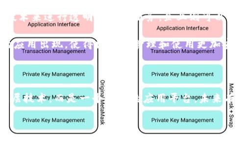 通俗的区块链是什么是一个非常有趣且重要的话题。随着数字货币、智能合约等概念越来越深入人心，区块链也逐渐走进了大众的视野。为了让大家能够清晰地理解区块链，我们先从最基本的概念开始探讨。

1. 什么是区块链

简单来说，区块链是一种分布式的数据库技术，其数据以区块为基本单位，通过加密的方式串联成链。每个区块中包含了一定量的数据，比如交易记录，而这些数据是公开透明且不可篡改的。这意味着，任何人在区块链上进行操作时，所有参与者都可以看到这些操作，而且一旦建立，数据就无法被修改或删除。

可以把区块链想象成一本大账本，所有人都可以在上面记录交易，并且每一笔交易都有验证和确认的机制。因此，区块链广泛应用于金融、供应链管理、身份验证等多个领域。

2. 区块链的工作原理

区块链的工作原理其实并不复杂。它主要依赖于一系列的节点（通常是电脑）来共同维护数据。在这些节点上，所有的交易都会被验证。这个过程通常称为“共识机制”。

以比特币为例，它采用的是“工作量证明”（Proof of Work）机制。在这个机制下，节点需要通过解决复杂的数学题来验证交易，这个过程称为“挖矿”。成功的节点会在链上添加新的区块，并获得一定数量的比特币作为奖励。

3. 区块链的特点

区块链有几个显著的特点：

ul
  listrong去中心化：/strong传统系统通常有一个中心实体控制数据，而区块链通过多节点共同维护，避免了单一故障点。/li
  listrong不可篡改：/strong一旦数据被写入区块链，就几乎不可能被更改。即便有人试图篡改数据，整个网络会立即发现并拒绝这样做。/li
  listrong透明性：/strong所有交易都是公开的，并且可以被所有参与者查验。这为信任建立提供了极大的帮助。/li
  listrong安全性：/strong通过加密技术，区块链的交易信息具有很高的安全性。/li
/ul

4. 区块链的应用场景

随着技术的发展，区块链的应用场景越来越广泛：

ul
  listrong金融交易：/strong这是区块链最早且最广泛的应用，通过去中心化的方式，降低交易成本，增加透明度。/li
  listrong供应链管理：/strong通过追踪商品在整个供应链中的流通，增加透明性，避免伪造和欺诈。/li
  listrong身份验证：/strong区块链可以用于创建不可更改的身份信息，让身份验证更加安全可靠。/li
  listrong智能合约：/strong这是一种自执行的合约，合约内容写在区块链上，确保合约的自动执行。/li
/ul

5. 常见问题解答

在了解完基本概念后，很多人可能会有一些疑问。接下来，我将为大家详细解答两个常见问题。

h4问题一：区块链与比特币有什么关系？/h4

这是一个非常常见的问题。比特币是基于区块链技术的一种数字货币。简单来说，区块链是比特币的底层技术，而比特币则是利用这种技术实现的一种应用。

如果将区块链比作一条高速公路，那么比特币就是在这条公路上行驶的汽车。公路的存在使得车辆能够顺畅地运行，但公路本身并不局限于某一辆车，还有许多其他类型的车辆可以在上面行驶。这也意味着，比特币并不是区块链的全部，还有很多其他的应用和数字货币都是建立在区块链的基础上的。

h4问题二：区块链的未来会是怎样的？/h4

区块链的未来充满了无限的可能性。随着技术的不断进步，预计区块链将在更多的领域中发挥重要作用。例如，政府可以利用区块链技术来进行透明的公共服务，企业则可以通过区块链管理复杂的供应链。

此外，随着人们对数据隐私和安全性的重视增加，区块链技术也将成为保护个人数据的重要工具。我们可能会看到更多基于区块链的应用出现，使得数据的管理和使用更加安全、透明。

总结

通俗来说，区块链是一种革命性的技术，它通过去中心化的数据管理方式，提供了透明、安全和可靠的数据存储。它不只是比特币的底层技术，而是一个广泛的应用平台，未来有着无限的可能性。无论是金融、供应链，还是身份验证，区块链都在不断推动着生活的变革。

的区块链技术解析
