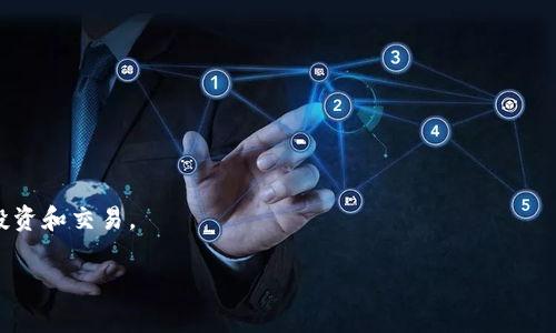 探索TP钱包推人的潜在风险

随着区块链技术的快速发展，加密货币的普及使得各类钱包和交易平台如雨后春笋般涌现，其中，TP钱包因其方便性和多功能性，受到了不少用户的喜爱。然而，随着用户数量的激增，TP钱包推人升级的模式却引发了广泛的讨论，尤其是关于是否存在传销嫌疑的问题。

什么是TP钱包推人升级？

TP钱包推人升级是一种社区推广机制，用户可以通过邀请新用户注册并使用TP钱包，从中获得一定的佣金或奖励。这种模式在初期可以有效地吸引用户，迅速扩大钱包的用户基础。但这种设计的背后，也可能隐藏着一些风险和问题。

传销的定义与特点

在深入分析TP钱包推人升级的模式之前，我们首先需要了解传销的定义。传销（Multi-Level Marketing，简称MLM）是一种销售模式，其主要特点是通过层层拉人头，收益主要来自于新成员的投入，而非产品的实际销售。在这种模式下，往往存在一些不法分子利用高额回报的诱惑，发展下线，最终导致金字塔型结构的形成。许多国家或地区都对传销行为进行了明确的法律禁止。

TP钱包是否涉嫌传销？

回到TP钱包的推广模式，其是否涉嫌传销，关键在于其盈利模式的本质。如果TP钱包的收入来源主要依靠新用户的注册和充值，而不是用户通过实际使用产品获得的收益，那么这种模式可能会被认定为传销。相反，如果用户的收益主要来自于实际的使用和交易而不是单纯的推荐，TP钱包则可以被视为一个正当的推广活动。

用户收益的来源分析

在当前的TP钱包推广机制中，用户的收益通常来自以下几个方面：

ul
  listrong直接奖励：/strong用户通过邀请新用户并让他们完成注册和交易后，能够获得一定比例的直接佣金。/li
  listrong三级奖励：/strong在某些情况下，用户不仅可以获得直接推荐人的收益，还能从推荐人推荐的下线中获取一定的佣金，这种多层级的奖励机制就需要仔细考量。/li
  listrong交易手续费：/strong部分用户可能通过推广引导新用户进行交易，从中收取交易手续费作为额外收入。/li
/ul

虽然上述收益来源表面上看起来是合理的，但若忽视实际的交易和使用，而仅仅依靠拉人头来收取手续费，那么模式就有可能滑向传销的边缘。

用户反馈与社区反响

从用户的反馈来看，TP钱包的推人机制在短时间内为不少早期用户带来了丰厚的收益，这使得许多人愿意投入时间和精力去推广。然而，随着越来越多的用户参与其中，社区内也开始出现了对可持续性及合法性的讨论。

一些用户指出，许多推广者更关注短期收益，而忽视了TP钱包本身的产品价值，从而使得整个推广活动更像是在经营一个虚幻的金字塔，潜在风险逐渐显露。

如何识别传销与合法推广平台的区别？

对于普通用户而言，如何判断一个推广模式是否属于传销，确实是一个挑战。以下几个方面可供参考：

ul
  listrong产品价值：/strong检查该平台是否提供真实的产品和服务。如果收益主要来自于新用户的投入，而非产品的使用和销售，那么就要提高警惕。/li
  listrong透明性：/strong合法的推广模式通常会提供清晰的收益结构，用户能够了解自己获取收益的具体方式。/li
  listrong可持续性：/strong优秀的商业模式应该能够与市场需求紧密结合，良好的产品将会吸引客户的持续使用，而不单单依赖于不断的用户增长。/li
/ul

风险警示与自我保护措施

无论是参与TP钱包的推广活动，还是其他类似的项目，用户在参与前都应该对相关风险有清晰的认知。建议用户在决策之前，充分了解该平台的运营模式、收益结构，并谨慎评估自己的投入。

同时，尽量避免将自身的经济利益与拉人头的数量紧密绑定，尤其是对于那些新接触加密货币和区块链技术的用户。了解如何从投资中分散风险和保护自己的资金是非常重要的。

总结

TP钱包推人升级活动是否存在传销嫌疑，关键在于其盈利模式的设计和用户的实际参与情况。目前虽然不能直接断言其违法，但用户在参与推广活动时应该保持理性，谨慎分析和判断这个项目的长远发展。同时，提醒用户务必加强自身的投资知识，学会财务管理和风险规避。

相关问题探讨

1. 加密货币钱包的安全性如何保证？

在参与TP钱包及其他钱包使用时，用户最关心的除了收益，便是安全性问题。加密货币因为其匿名性及去中心化的特性，给用户带来了很多便利，但同时也潜藏着风险。如何保证钱包的安全，成为每一个用户必需掌握的技能。

ul
  listrong使用硬件钱包：/strong与软件钱包相比，硬件钱包提供一种更为安全存储私钥的方式，不容易被黑客攻击。/li
  listrong启用双因素认证：/strong确保每次登录都需要额外的验证步骤，提高账户的安全性。/li
  listrong定期备份：/strong定时备份助于在出现意外时最大程度减少损失。/li
/ul

2. 参与加密货币项目的法律风险有哪些？

文中提到传销和加密货币项目的法律问题，这也是参与者应重视的一部分。法律风险因国家和地区的不同而异，但有几个共性的问题需要注意：

ul
  listrong合规性：/strong检查所在地区对于加密货币的相关法规，确保参与的平台及行为符合当地法律。/li
  listrong税务问题：/strong不同国家对加密货币的盈利会有不同的税务规定，用户需保持关注。/li
  listrong投资风险：/strong所有投资都存在风险，对于不太了解项目的用户，应控制投入资金，合理配置资产。/li
/ul

总的来说，TP钱包的推人升级模式确实引发了不少讨论，但具体的法律风险和安全性问题还是要具体分析，用户需始终保持警惕，确保在安全的环境中进行加密货币投资和交易。

TP钱包推人升级与传销嫌疑分析