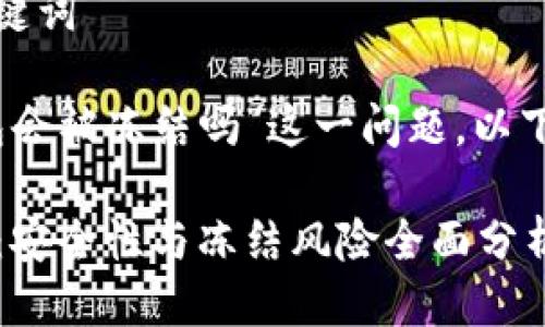 思考与相关关键词

对于“tp冷钱包会被冻结吗”这一问题，以下是一个优质的

揭秘TP冷钱包：安全性与冻结风险全面分析