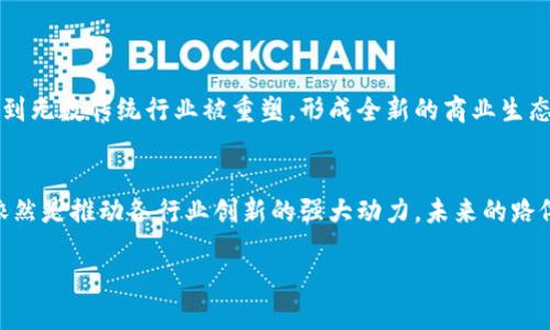 区块链世界的定义：一个去中心化的未来

在这个快速变化的数字时代，区块链技术如同一道光，照亮了未来的金融和信息交流方式。那么，区块链的定义是什么呢？简单来说，区块链是一种分布式的数据库技术，它以去中心化的方式存储数据，不受单一实体的控制。想象一下，整个网络中的每一个人都有一个完全相同的账本，任何的交易和数据变更都需要全体成员的认可，确保了信息的透明性和安全性。

区块链技术的核心在于它的“区块”与“链”的结构。每一个区块都可以包含多条交易信息，而这些区块通过加密算法串联在一起，形成一条不可更改的链条。换句话说，一旦信息记录在区块链上，它就像时间的印记，无法被篡改。这种特性让它在金融、医疗、供应链等多个领域大放异彩。

区块链的核心特点

区块链技术有几个突出的特点，让它在各行各业中不断被应用：

ul
    listrong去中心化：/strong不同于传统的中心化系统，区块链将数据分散存储在网络中的多个节点，不再依赖单一的服务器进行管理。/li
    listrong安全性高：/strong采用加密算法和各节点之间的共识机制，确保数据的安全性和隐私。/li
    listrong透明性：/strong所有交易记录都在公共账本上公开，任何人都可以查询，提升了信任感。/li
    listrong可追溯性：/strong每一笔交易都可以追溯到源头，让供应链管理和金融交易变得更加清晰。/li
/ul

区块链的应用领域

区块链不仅仅是加密货币的基础，它的应用领域非常广泛，涉及金融、医疗、物流等多个行业。以下是一些典型的应用场景：

h4金融行业的革命/h4
在金融领域，区块链被用来简化跨境支付和清算流程，降低交易成本。通过去中心化的技术，用户可以直接进行交易，无需通过银行等中介机构，这在很大程度上提升了交易效率。

h4医疗数据管理/h4
在医疗领域，区块链可以用来管理患者的医疗记录。患者的所有病历和治疗信息都可以安全地保存在区块链上，这不仅保护了隐私，也使得医务人员能够方便快捷地访问必要的信息。

h4供应链透明度/h4
在供应链管理中，区块链可以追踪每一步的运输和存储情况，确保产品的来源和质量。例如，消费者可以扫二维码查看产品的生产和运输历史，为消费决策提供更多的信息。

区块链技术的挑战与前景

尽管区块链拥有许多优势，但在推广和应用上仍面临一些挑战。

h4技术成熟度/h4
区块链技术尚在发展中，有些实施方案可能面临性能瓶颈。例如，交易处理速度可能无法满足大规模应用的需求。

h4监管问题/h4
由于区块链的去中心化特性，各国的监管政策各不相同，这在一定程度上限制了其全球推广。此外，如何平衡创新与监管也是当前一个需要解决的问题。

关于区块链的两个相关问题

h41. 区块链如何影响传统行业？/h4
区块链对传统行业的影响主要体现在提高效率和降低成本上。在金融行业，去中心化的支付系统可以减少交易所需的时间和费用，同时提供更高的安全性。在供应链管理中，通过实时监控和透明的数据共享，各参与方都能获得最新的信息，从而避免风险和损失。

h42. 如何让区块链技术变得普及？/h4
为了让区块链技术变得更加普及，教育和宣传是必不可少的。更多的人了解区块链的工作原理、应用场景和潜在收益，就能更好地推动技术的接受度。此外，各国政府和相关机构也应该合作制定合理的法规，以为区块链技术的健康发展提供良好的环境。

未来展望：区块链的无限可能

毫无疑问，区块链技术的前景光明。随着科技的发展和人们对于数据隐私和安全性需求的提升，区块链将在各个领域发挥越来越大的作用。未来，我们有可能看到无数传统行业被重塑，形成全新的商业生态。然而，这一切的实现都离不开大家的共同努力与探索。让我们一起期待区块链带来的更加美好的未来！

总结：
区块链世界不仅仅是一种技术，它其背后的理念和价值观将深刻影响我们的生活。去中心化、透明、高效的特性让人们对未来充满希望。虽然面对挑战，区块链依然是推动各行业创新的强大动力。未来的路依然漫长，但我相信，这条路一定会越走越宽广。

区块链世界的定义：去中心化的数字革新