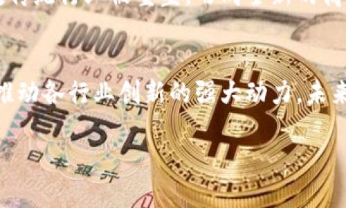 区块链世界的定义：一个去中心化的未来

在这个快速变化的数字时代，区块链技术如同一道光，照亮了未来的金融和信息交流方式。那么，区块链的定义是什么呢？简单来说，区块链是一种分布式的数据库技术，它以去中心化的方式存储数据，不受单一实体的控制。想象一下，整个网络中的每一个人都有一个完全相同的账本，任何的交易和数据变更都需要全体成员的认可，确保了信息的透明性和安全性。

区块链技术的核心在于它的“区块”与“链”的结构。每一个区块都可以包含多条交易信息，而这些区块通过加密算法串联在一起，形成一条不可更改的链条。换句话说，一旦信息记录在区块链上，它就像时间的印记，无法被篡改。这种特性让它在金融、医疗、供应链等多个领域大放异彩。

区块链的核心特点

区块链技术有几个突出的特点，让它在各行各业中不断被应用：

ul
    listrong去中心化：/strong不同于传统的中心化系统，区块链将数据分散存储在网络中的多个节点，不再依赖单一的服务器进行管理。/li
    listrong安全性高：/strong采用加密算法和各节点之间的共识机制，确保数据的安全性和隐私。/li
    listrong透明性：/strong所有交易记录都在公共账本上公开，任何人都可以查询，提升了信任感。/li
    listrong可追溯性：/strong每一笔交易都可以追溯到源头，让供应链管理和金融交易变得更加清晰。/li
/ul

区块链的应用领域

区块链不仅仅是加密货币的基础，它的应用领域非常广泛，涉及金融、医疗、物流等多个行业。以下是一些典型的应用场景：

h4金融行业的革命/h4
在金融领域，区块链被用来简化跨境支付和清算流程，降低交易成本。通过去中心化的技术，用户可以直接进行交易，无需通过银行等中介机构，这在很大程度上提升了交易效率。

h4医疗数据管理/h4
在医疗领域，区块链可以用来管理患者的医疗记录。患者的所有病历和治疗信息都可以安全地保存在区块链上，这不仅保护了隐私，也使得医务人员能够方便快捷地访问必要的信息。

h4供应链透明度/h4
在供应链管理中，区块链可以追踪每一步的运输和存储情况，确保产品的来源和质量。例如，消费者可以扫二维码查看产品的生产和运输历史，为消费决策提供更多的信息。

区块链技术的挑战与前景

尽管区块链拥有许多优势，但在推广和应用上仍面临一些挑战。

h4技术成熟度/h4
区块链技术尚在发展中，有些实施方案可能面临性能瓶颈。例如，交易处理速度可能无法满足大规模应用的需求。

h4监管问题/h4
由于区块链的去中心化特性，各国的监管政策各不相同，这在一定程度上限制了其全球推广。此外，如何平衡创新与监管也是当前一个需要解决的问题。

关于区块链的两个相关问题

h41. 区块链如何影响传统行业？/h4
区块链对传统行业的影响主要体现在提高效率和降低成本上。在金融行业，去中心化的支付系统可以减少交易所需的时间和费用，同时提供更高的安全性。在供应链管理中，通过实时监控和透明的数据共享，各参与方都能获得最新的信息，从而避免风险和损失。

h42. 如何让区块链技术变得普及？/h4
为了让区块链技术变得更加普及，教育和宣传是必不可少的。更多的人了解区块链的工作原理、应用场景和潜在收益，就能更好地推动技术的接受度。此外，各国政府和相关机构也应该合作制定合理的法规，以为区块链技术的健康发展提供良好的环境。

未来展望：区块链的无限可能

毫无疑问，区块链技术的前景光明。随着科技的发展和人们对于数据隐私和安全性需求的提升，区块链将在各个领域发挥越来越大的作用。未来，我们有可能看到无数传统行业被重塑，形成全新的商业生态。然而，这一切的实现都离不开大家的共同努力与探索。让我们一起期待区块链带来的更加美好的未来！

总结：
区块链世界不仅仅是一种技术，它其背后的理念和价值观将深刻影响我们的生活。去中心化、透明、高效的特性让人们对未来充满希望。虽然面对挑战，区块链依然是推动各行业创新的强大动力。未来的路依然漫长，但我相信，这条路一定会越走越宽广。

区块链世界的定义：去中心化的数字革新