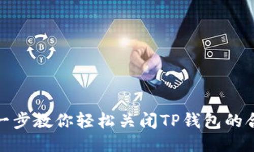 : 一步一步教你轻松关闭TP钱包的合约授权