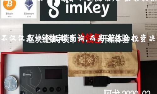 思考一个且的优质

如何轻松查找TP钱包中的币发行量

关键词：
TP钱包, 币发行量, 数字货币, 加密资产/guanjianci

---

引言

在当今这个数字货币迅速发展的时代，越来越多的人开始关注加密资产和区块链技术。TP钱包作为一款较为热门的数字货币钱包，吸引了大量用户。然而，很多新手可能不太清楚如何在TP钱包中查找自己持有的数字货币的发行量。本文将详细探索这个主题，通过的语言，帮助您轻松搞定这一问题。

什么是TP钱包？

TP钱包是一种安全、高效的数字资产管理工具，支持多种数字货币的存储、交易和查找功能。与传统的钱包不同，TP钱包能够为用户提供区块链技术带来的便利，让每个用户都能轻松管理自己的加密资产。同时，它也具备快速查询币的发行量、流通量等实用功能。因此，了解如何在TP钱包上查询币发行量是每个用户的必备技能。

如何在TP钱包中查询币的发行量

下面，我们将详细说明如何在TP钱包中查找币的发行量。这个过程并不复杂，您只需按照以下几个步骤进行操作：

h4步骤1：打开TP钱包/h4
首先，确保您已经安装了TP钱包并创建了自己的账号。打开应用后，您会被引导至主界面，通常上面会显示您当前持有的资产数量和市场动态等信息。

h4步骤2：选择要查询的数字货币/h4
在主界面上，找到您想要查询的币种。点击该币的图标，进入币种详细页面，这里您将能看到有关该币的更多信息，包括其价格走势、交易历史等。

h4步骤3：查看发行量信息/h4
在币种详细页面中，您可以找到“发行量”这一项。通常，这些信息会在价格图表或其基本信息部分进行显示。您可以清楚地看到该币的历史发行量、当前流通量等重要数据。

h4步骤4：深入理解发行量的含义/h4
了解发行量对于投资者而言非常重要，因为这直接影响到币的稀缺性及价值。在TP钱包中，您不仅可以看到总发行量，还可以查看已流通和未流通的币量，这些数据将帮助您更全面地理解该币种的市场情况。

为什么要关注币的发行量？

很多新手用户可能会想，币的发行量到底有多重要呢？其实，发行量直接影响币种的价值和交易活跃度。以下是关注币发行量的几点理由：

h41. 了解市场机制/h4
数字货币的市场机制与传统市场有很大不同。发行量越少，供需关系往往越紧张，因此价格可能会出现上涨；反之，若发行量过多，常常导致价格下跌。有时候，货币的上涨不仅是由于市场热度，也可能是因为其稀缺性。

h42. 做出明智的投资决策/h4
投资是需要分析和判断的。了解一个币种的发行量，可以帮助您判断它未来的成长潜力。若一个项目的发行量不大，但技术落后于竞争对手，则可能不值得投资。反之，好的技术加上稀缺的数量，或是投资的理想对象。

h43. 把握市场动态/h4
对于想要做短线交易或追赶市场热点的用户，实时掌握币种的发行量及其变动是非常重要的。发行量的变化往往会预示着市场走势。因此，您可以根据这些信息及时调整自己的投资策略，以便获得更高的回报。

常见问题解答

h4问题1：TP钱包中显示的发行量数据是否准确？/h4
TP钱包中的发行量数据大多是来源于各大交易所和区块链数据库，因此一般来说，数据都是相对准确的。这也是为什么在选择交易平台时，了解其数据来源是非常重要的一环。此外，您也可以通过不同的平台交叉验证数据真伪。

h4问题2：如何处理发行量高的币种？/h4
面对发行量高的币种，您可以采取谨慎的态度。首先，可以对比其他币种的市场表现，如果持续走低，则可能意味着一种风险。此外，可以持续关注此币的项目进展和社区反馈，如果能提供新的价值，则可能值得投资。

总结

通过以上内容，我相信您已经清楚如何在TP钱包中查找币的发行量，以及在什么情况下要关注这些数据。数字货币市场瞬息万变，了解发行量不仅仅是一个数据查询，而是为您的投资决策提供的一种保障。希望您能在未来的数字货币旅程中，一路顺风，收获丰硕的成果！

---

以上就是关于如何在TP钱包中查找币的发行量的详细介绍，以及关联的一些常见问题。希望能够帮助到你更好地理解数字货币的方方面面！