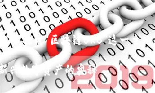 在以下内容中，我们将深入探讨“区块链BKB”这一主题，为您提供全面的理解。

区块链BKB：理解这一新兴数字资产的奥秘