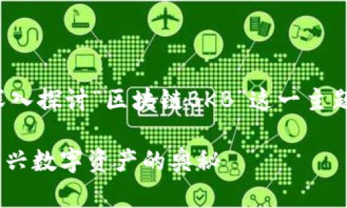 在以下内容中，我们将深入探讨“区块链BKB”这一主题，为您提供全面的理解。

区块链BKB：理解这一新兴数字资产的奥秘