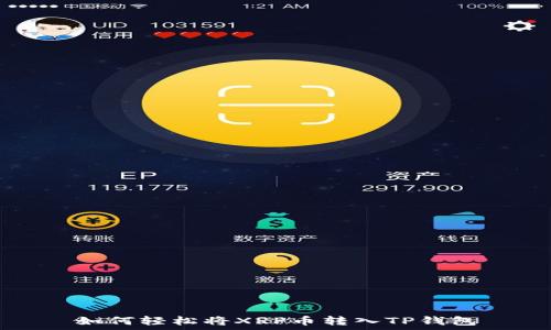   
如何轻松将XRP币转入TP钱包