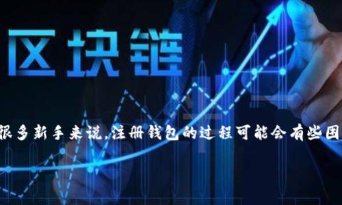 如何注册TP钱包，了解20元的注册费用

在当今数字货币日益普及的时代，TP钱包逐渐成为了广大用户管理和交易加密货币的重要工具之一。但对于很多新手来说，注册钱包的过程可能会有些困惑，尤其是关于费用的问题。今天，我们就来详细聊聊TP钱包的注册流程，以及那20元的注册费用到底是什么。

简明易懂的TP钱包注册流程和费用解析