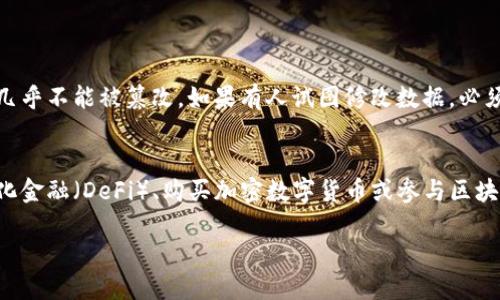 区块链神话的起源
当谈到区块链，人们常常会到比特币、去中心化、透明性等众多说法，以及随之而来的种种神话。这些神话并不仅仅是科技领域的产物，更深层地植根于对未来的期待与对传统金融体制的人们质疑。
区块链起初是以比特币的名义进入大众视野，逐渐兴起的去中心化趋势吸引了大量投资者与创业者的关注。人们想象着一个不再需要中央权威机构来管理金融交易的世界。区块链的去中心化特性仿佛给了每个人一种自主权，人们开始描绘出一个美好的未来：人人都能自由交易，信息高度透明，甚至国家的金融体系都可能被颠覆。

区块链技术的本质
从根本上来说，区块链是一种分布式的数据库技术。数据通过区块的形式存储在链上，链上的每一个块都包含着时间戳和之前区块的信息。这种结构保证了数据的不可篡改性和透明性，从而提高了信任度。
然而，真正的区块链不仅仅是技术上的突破。它背后所带来的信任问题、权力架构的变化以及对社会经济的影响，都在不断影响着我们的生活和感知。

关于区块链的常见神话
在探索区块链的过程中，众多神话悄然流传。下面列举了一些最为人知的神话：
ul
    li区块链是完全匿名的。/li
    li区块链的交易是完全安全的。/li
    li区块链将取代所有传统金融系统。/li
    li使用区块链就一定能实现去中心化。/li
/ul

神话一：区块链是完全匿名的
很多人认为使用区块链技术的交易都是匿名的，但实际上大部分的区块链都是透明的。比特币网络中的所有交易记录都是公开的，你可以看到每一笔交易的详细信息，包括发送者、接收者和交易金额。虽然比特币地址本身并不暴露用户的真实身份，但如果用户的地址与其身份相交联，那么他们的匿名性将不复存在。

神话二：区块链的交易是完全安全的
虽然区块链采用了许多安全技术，如加密算法和共识机制，但这并不意味着区块链不存在风险。例如，用户的钱包如果被黑客攻破，资金就可能会被盗取。此外，因智能合约编写不当而导致的漏洞也是一种潜在的风险。因此，用户在进行交易时，必须谨慎对待安全问题。

神话三：区块链将取代所有传统金融系统
许多人认为区块链会使传统金融体系彻底崩溃，但现实中，很多行业正在积极探索如何将区块链与现有金融体系结合，达到共赢。实际上，区块链并不会完全取代传统金融，而是作为补充和改进的工具，为传统系统注入新的动力。

神话四：使用区块链就一定能实现去中心化
去中心化是区块链的一大特性，但实现去中心化并非易事。在很多实际案例中，由于技术、组织结构及经济因素，去中心化的理想并没有完全实现。例如，一些大型的区块链项目实际上是由少数人控制，这样的中心化现象在一定程度上违背了区块链的初衷。

区块链神话的破灭与未来
随着时间的推移，越来越多的人开始意识到这些神话的争议性。一些初版的设想和幻想被逐渐打破，更多的实用案例和应用被开发出来。区块链的未来并非是一个完美的图景，而是一个需要不断探索和进化的旅程。
在这段旅程中，技术的进步、产业的发展和政策的调整都是关键因素。因此，现在谈论区块链的未来，不仅仅是要关注技术本身，更是要理解它将在经济和社会中发挥的作用。

未来的思考：区块链还有哪些潜力？
随着科技的进步，区块链仍然有着巨大的潜力。特别是在诸如物联网、供应链管理、版权保护等领域，区块链有望创造出颠覆性的变化。将来的区块链，可能不仅仅局限于金融领域，而是成为一个覆盖更广泛的基础设施。

常见问题
h4问题一：如何验证区块链信息的真实性？/h4
在区块链上，验证信息的真实性通常依赖于共识机制。例如在比特币上，使用工作量证明的方式，让网络全体节点通过计算得到的结果达成共识，这使得记录一旦被确认，就几乎不能被篡改。如果有人试图修改数据，必须重新计算链上所有后续的区块，这几乎是不可能做到的。因此，尽管区块链是一个开放透明的系统，但仍旧需要用户和开发者进行一定的信任验证。

h4问题二：普通人如何参与区块链经济？/h4
随着区块链的普及，越来越多的普通人可以参与到这一新兴经济中来。首先，了解基本的区块链知识是必要的，这样能够帮助人们判断投资风险。其次，可以通过参与去中心化金融（DeFi）、购买加密数字货币或参与区块链项目来获得收益。此外，提升自己的技术能力，学习如何编写智能合约，也能够为自己在区块链经济中谋得一席之地。通过求知和实践，普通人也能在区块链的浪潮中立足。

区块链神话：解密科技背后的真相与未来潜力