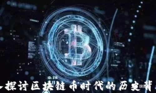 
    深入探讨区块链币时代的历史背景与发展