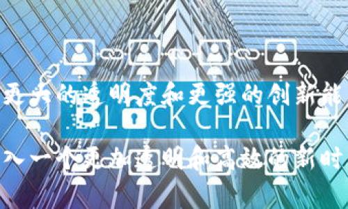 韩国首个区块链平台是指在韩国推出的第一个旨在应用区块链技术的综合性平台。这一平台通常涵盖了多个行业的应用，利用区块链的去中心化和安全性特点，提供服务、增强透明度、减少欺诈和提升效率。随着区块链技术的发展，这类平台在金融、物流、医疗、公共服务等领域都有着广泛的应用潜力。

### 韩国首个区块链平台的背景

首先，区块链技术起源于比特币，是一种分布式数据库，它能够确保数据的安全和不可篡改性。在过去的几年中，随着对数字货币的关注增加，区块链技术逐渐被更多行业所接受。韩国作为一个科技高度发达的国家，对于新技术的接受度很高，因此首先推出区块链平台也就不足为奇。

韩国政府在很早之前就开始关注区块链技术，并推出了一系列政策来推动其发展。因此，“韩国首个区块链平台”的概念就应运而生，成为了许多技术公司、创业者以及投资者关注的焦点。

### 韩国首个区块链平台的意义

#### 提升透明度和信任

区块链技术的一个主要优势在于其去中心化和透明性。通过使用区块链，信息可以在多个参与者之间安全、公正地共享，从而减少信息不对称的现象。对于企业来说，这可以建立更大的信任，不论是与客户、供应商还是合作伙伴之间。例如，在食品供应链中，通过区块链技术可以追踪产品的来源和运输路径，从而提升消费者对食品安全的信任度。

#### 改善效率

传统的很多业务流程都涉及多方的认证和审批，常常导致效率低下。通过区块链技术，许多交易和记录的过程都可以自动化，从而加快流程，减少人力成本。这对于金融行业尤其重要，特别是在支付和转账方面，可以显著降低交易成本和时间。

#### 促进创新与创业

韩国是一个充满活力的创业环境，区块链平台的建立不仅能够激励本土企业的创新，同时也能吸引外资和国际企业的合作机会。这种开放的市场环境为创业者提供了更多的机会去实施他们的创意，实现商业化。

### 相关的挑战与问题

虽然韩国首个区块链平台有着诸多优势，但在实际应用过程中也面临许多挑战。例如：

* **技术门槛**：区块链技术相对复杂，需要专业的人才进行开发和维护。
* **监管政策**：各国对区块链的监管政策不同，可能会影响平台的运营。
* **安全性**：尽管区块链被认为是安全的，但仍存在被攻击的风险。

### 未来展望

到了今天，韩国的区块链平台已经不仅仅是一个技术概念，而是转变为一个真正的应用场景。未来，随着技术的进一步发展和政策的不断完善，更多的行业将受益于这一创新技术，促进了韩国甚至全球的经济发展。

## 相关问题与探讨

### 问题一：如何看待区块链技术在传统行业的应用？

区块链技术在传统行业的应用无疑是一个热门的话题。这是一个涉及多个层面的深刻讨论。

#### 对传统行业的挑战

传统行业，例如制造业、金融业及零售业，通常有着成熟的运作模式和稳定的利润来源。然而，区块链技术进来后，难免会对这些公司产生冲击。首先，传统企业需要重新审视他们的业务流程，这可能会导致短期内的混乱。其次，一些企业可能因为技术无法跟上而被淘汰。

#### 创新与变革的机会

然而，问题也带来了机遇。许多行业通过引入区块链，可以提高自身的竞争力。拿金融业来说，许多银行已开始采用区块链进行跨境支付，极大地提高了效率。其它行业也可以效仿，通过转型来获得新的市场空间。

#### 文化调整

在一个传统行业中，企业文化的转变同样重要。推行区块链技术往往需要企业内员改变思维方式、适应新的管理模式。企业需要在这方面进行培训和引导，帮助员工理解这种新技术的价值及其带来的变化。

### 问题二：普通消费者如何看待区块链平台的出现？

对于普通消费者来说，区块链的出现相对陌生，但它的潜在收益却是显而易见的。

#### 提升体验

通过区块链技术，消费者在购买产品时能够获得更透明的信息。例如，对于食品消费，消费者可以通过扫描二维码追溯某一食品的来源，从而确保产品的安全性。这种体验提升了消费者对品牌的信任感。

#### 隐私保护

区块链技术可以为用户提供更好的隐私保护。在许多平台上，用户的数据往往被滥用或不当处理，而区块链的去中心化特性可以让用户对自己的数据拥有更多的控制权，从而加强了个人隐私的保护。

#### 教育与认知

然而，消费者对于新技术的了解程度不均，陷入了区块链概念的迷雾中。因此，企业在推广区块链产品时，需要进行适当的普及教育，让消费者能够理解它的功能和优势，期待他们对这些新兴技术的接受度逐渐提高。

### 总结

总的来看，韩国的首个区块链平台不仅是一个技术革命的象征，也是一种社会和经济发展的催化剂。借助区块链技术，韩国可以在多个领域实现更高的效率，更大的透明度和更强的创新能力。从长远来看，这种技术的广泛应用，将改变我们商业运作的方式，甚至可能重塑整个社会的运作模式。

在此，我们看到科技与生活的深度结合，只有充分理解和利用新技术的潜力，才能在迅速变化的时代中占据优势。在未来，区块链的普及和应用将引领我们进入一个更加透明和高效的新时代。