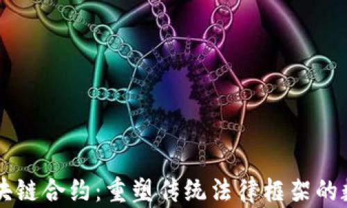 
美国区块链合约：重塑传统法律框架的数字契约