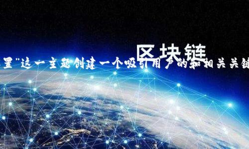 思考与关键词

我们的目标是为“TP钱包验证密码怎么设置”这一主题创建一个吸引用户的和相关关键词。不仅要清晰易懂，还要含有的关键词。

可能的优质

  简单易懂的TP钱包验证密码设置指南 