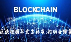 深入解读区块链国际发票