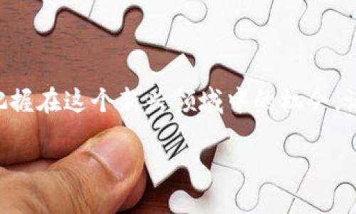 什么是区块链空投？

区块链空投（Airdrop）是一种分发加密货币或代币给特定用户的市场营销策略。想象一下，你走在街上，忽然有人给你一张免费的促销卡，这张卡不仅让你在商店里享受折扣，还可能在未来给你带来更多的优惠。在区块链世界，空投就类似于这种免费赠品，它的目的是为了吸引用户的注意、增加项目的曝光度，与用户建立联系，同时也可以减少代币的集中度，增加流动性。

空投的类型

空投可以分为几种不同的类型，下面我们来一一了解：

ul
    listrong推广型空投：/strong这种空投通常是为了宣传新推出的项目或代币。用户可能需要简单地做一些事情，比如关注他们的社交媒体账号，转发推文或者填写一个表单。在这些条件满足之后，项目方会将一定数量的代币发送到用户的钱包中。/li
    
    listrong持有型空投：/strong这种形式通常是为了奖励现有代币持有者，也就是如果你在某个时间点持有了特定代币，那么你就可以获得新的代币作为奖励。这种空投能激励用户长期持有，同时增加代币的使用性。/li

    listrong社区参与型空投：/strong一些项目会通过定期的社区活动，如问答、投票等方式来发放代币，以此来鼓励用户参与。这种方式促进了社区的活跃度，也让用户对项目有了更深入的了解。/li
    
    listrong随机空投：/strong这种空投没有前期条件，只是随机选择一定数量的用户，将代币发送到他们的账户。这样能让更多的人参与到区块链项目中，吸引用户的关注。/li
/ul

空投的实际操作过程

想要参与空投，用户一般需要经过以下几个步骤：

ol
    listrong创建一个加密钱包：/strong通常你需要有一个加密货币钱包，确保它能够支持即将空投的代币类型。热门的选择包括MetaMask、Trust Wallet等。/li
    
    listrong关注项目方的社交媒体：/strong为了第一时间获得空投信息，你需要关注相关的社交媒体，比如Twitter、Telegram、Discord等，确保不会错过任何信息。/li

    listrong遵循参与规则：/strong仔细阅读空投的说明，按照要求进行操作，比如分享链接、转发帖子、填写手机号等。/li
    
    listrong等待代币到账：/strong通常空投的代币到账时间会有所不同，有些项目可能会迅速发放，而有些则需要几周甚至几个月的时间。在此期间，你可以保持关注项目的官方消息。/li
/ol

空投的风险与注意事项

虽然空投看似是一个很美好的事情，但实际上也存在一些潜在的风险和注意事项：

ul
    listrong诈骗风险：/strong一些骗局会伪装成空投，诱使用户提供个人信息或私钥。在参与任何空投前，务必要进行充分的研究，确保项目方的可信度。/li

    listrong代币价值不确定：/strong有些代币在空投后可能会迅速贬值，因此在持有代币之前，最好了解其市场表现及项目的发展潜力。/li

    listrong缺乏实际用途：/strong有些空投项目可能只是为了营销，没有实际的应用价值，参与时需判断项目的未来。/li

    listrong信息过载：/strong随着区块链生态系统的发展，各种空投活动层出不穷，用户可能会感到信息过载。因此，做好筛选和判断是很重要的。/li
/ul

区块链空投的价值和意义

尽管空投存在风险，但它在区块链生态中扮演着重要的角色。通过空投，项目可以迅速吸引用户，提升知名度，并建立一个活跃的社区。对于用户而言，参与空投不单是获取免费代币的机会，更是了解新项目、参与区块链创新的前沿。

同时，空投活动也推动了更多人对区块链技术的了解与应用，有助于降低技术门槛，让更多的人加入到加密货币的世界中。通过参与，用户不仅能寻找到投资机会，还是在推动整个行业的发展。就如同早期互联网时代的许多成功者一样，区块链的未来仍然等待着更多人的探索与创造。

相关问题

h4空投真的可以赚钱吗？/h4

关于空投是否能赚钱的问题，我们需要从多方面进行评估。一方面，空投确实提供了用户获取代币的机会，尤其是当用户参与的项目成功后，空投的代币有可能会增值。例如，Ethereum（以太坊）在推出时就曾进行过空投，早期参与者获得了丰厚的回报。

但是，另一方面，许多空投项目的代币可能在上线后并没有预期的表现，甚至可能会大幅贬值。因此，用户参与空投时必须谨慎，了解项目背景、团队实力以及未来发展方向。在做出参与决定之前，务必进行全面的调研与分析。

h4我该如何评估一个空投项目？/h4

在选择参与空投项目时，评估项目的价值与潜力是十分重要的。以下是一些评估空投项目的建议：

ul
    listrong查阅项目的白皮书：/strong白皮书通常会详细介绍项目的技术细节、团队背景、市场定位等。阅读这些信息能帮助你理解项目是否真实可信。/li

    listrong查看开发团队的资料：/strong开发团队的经验和背景会直接影响项目的成功概率。查询团队成员的社交媒体资料及以往的项目经验，可以获取更多信息。/li
    
    listrong分析社区活跃度：/strong一个健康的社区是项目成功的关键。你可以查看项目在社交媒体上的互动情况和用户反馈，这将有助于判断项目的受欢迎程度。/li

    listrong参加线上活动：/strong许多项目会举办AMA（Ask Me Anything）环节，让用户直接向团队提问。通过这些互动，你可以更深入地了解项目的未来规划。/li
/ul

综上所述，区块链空投作为一种独特的市场营销方式，为用户提供了参与和获取加密资产的机会，但同时也伴随着风险。通过合理的评估和谨慎的选择，我们可以更好地把握在这个新兴领域中的机会。记住，持续的学习和关注市场动态，才能在快速变化的区块链世界中游刃有余。

区块链空投是什么意思？详解空投资格与风险