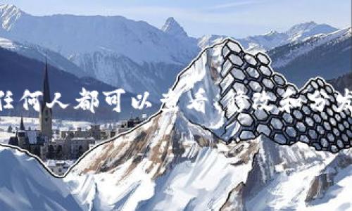 t p钱包开源是一个涉及区块链技术和数字货币领域的概念，尤其是在数字钱包的开发与使用方面。开源（Open Source）的意思是指软件的源代码是公开的，任何人都可以查看、修改和分发，也就是说它的使用不是由特定的公司或个人所控制，而是由一个广泛的开发者社区共同维护和发展。这和传统的封闭软件相比，具有更高的自由度与透明性。

### t p钱包开源解释及其重要性